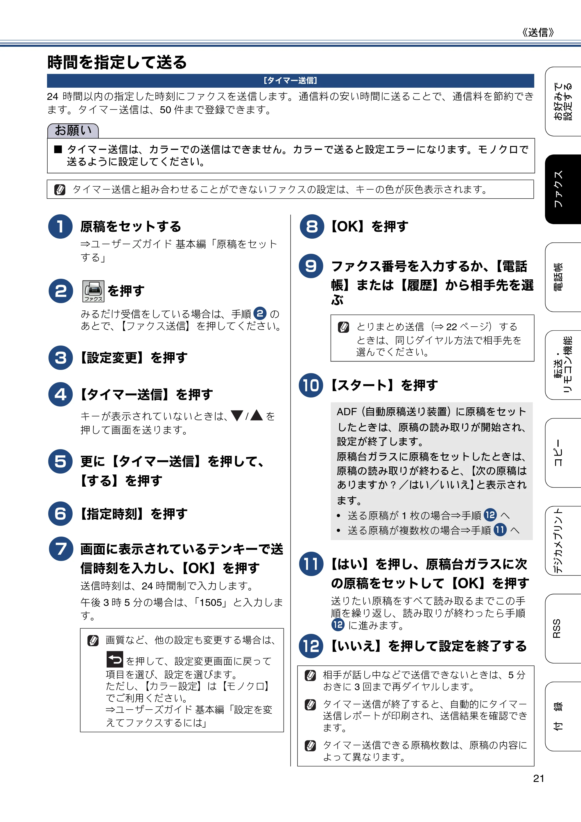ブラザー DCP-J552N / DCP-J552N-ECO / DCP-J752N / DCP-J952N-B/W/ECO ユーザーズガイド ~応用編~ — 時間を指定して送る — 原本ページ — 21ページ