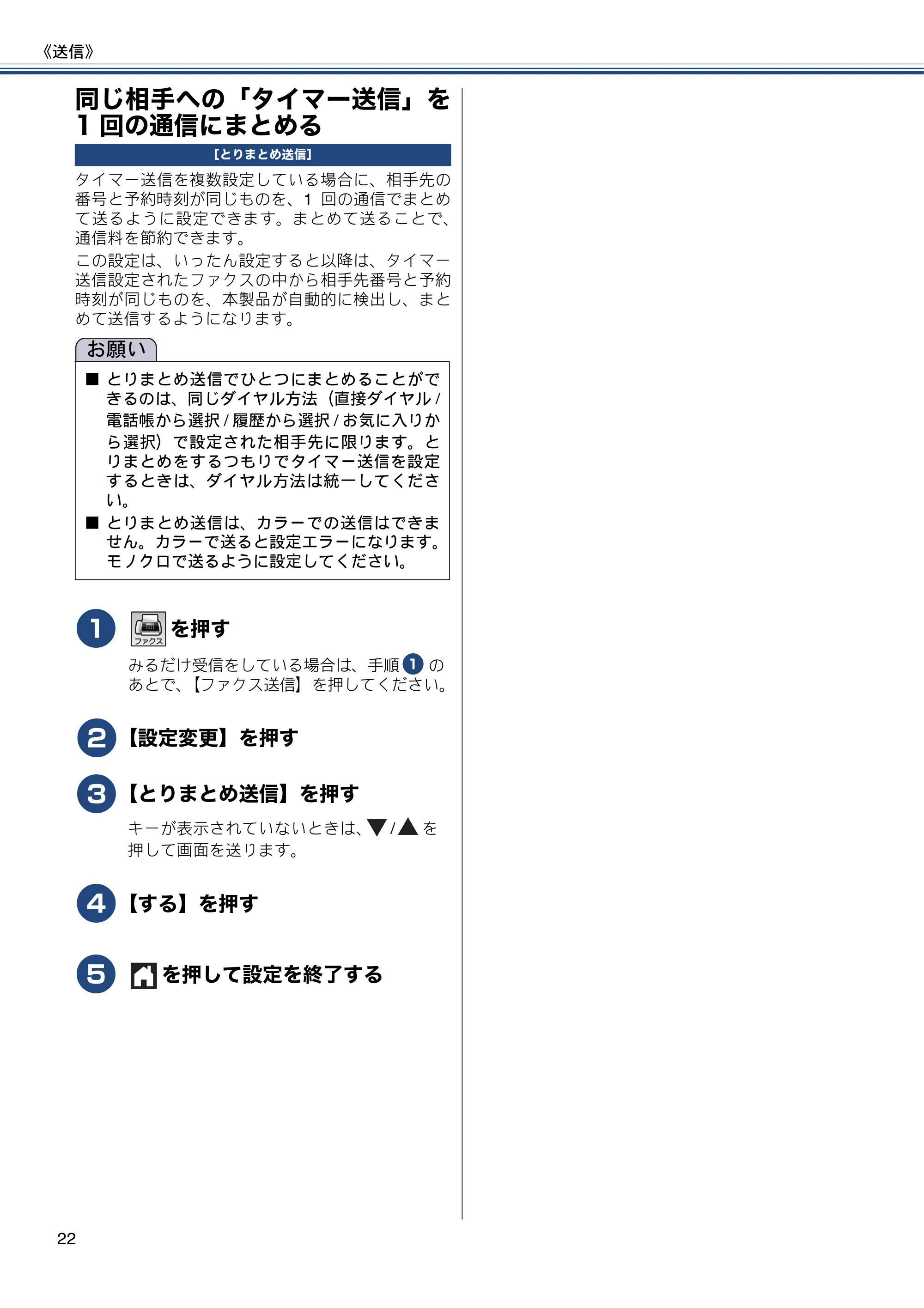 ブラザー DCP-J552N / DCP-J552N-ECO / DCP-J752N / DCP-J952N-B/W/ECO ユーザーズガイド ~応用編~ — 同じ相手への「タイマー送信」を1回の通信にまとめる — 原本ページ — 22ページ
