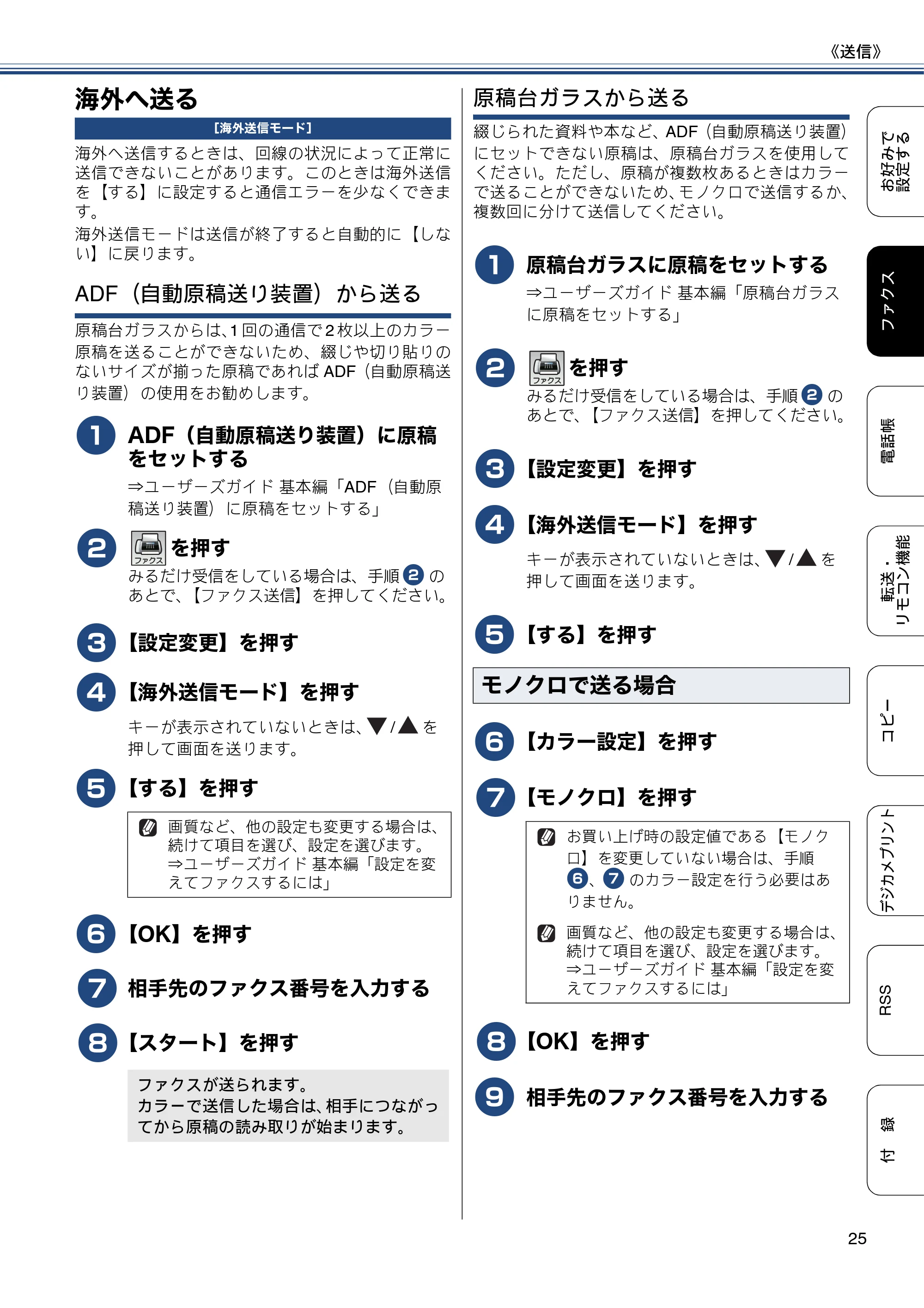 ブラザー DCP-J552N / DCP-J552N-ECO / DCP-J752N / DCP-J952N-B/W/ECO ユーザーズガイド ~応用編~ — 海外へ送る — 原本ページ — 25ページ