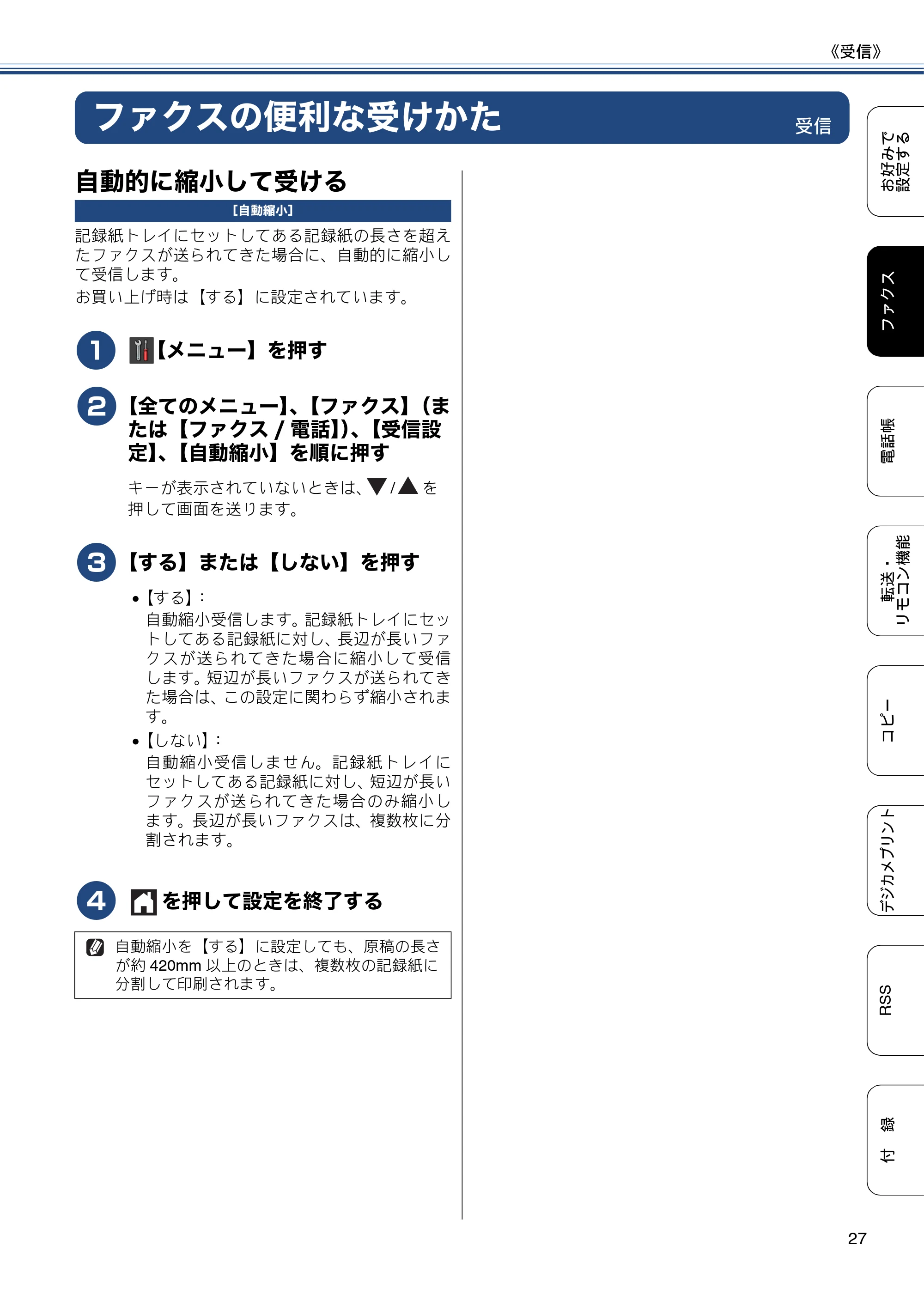 ブラザー DCP-J552N / DCP-J552N-ECO / DCP-J752N / DCP-J952N-B/W/ECO ユーザーズガイド ~応用編~ — ファクスの便利な受けかた — 原本ページ — 27ページ