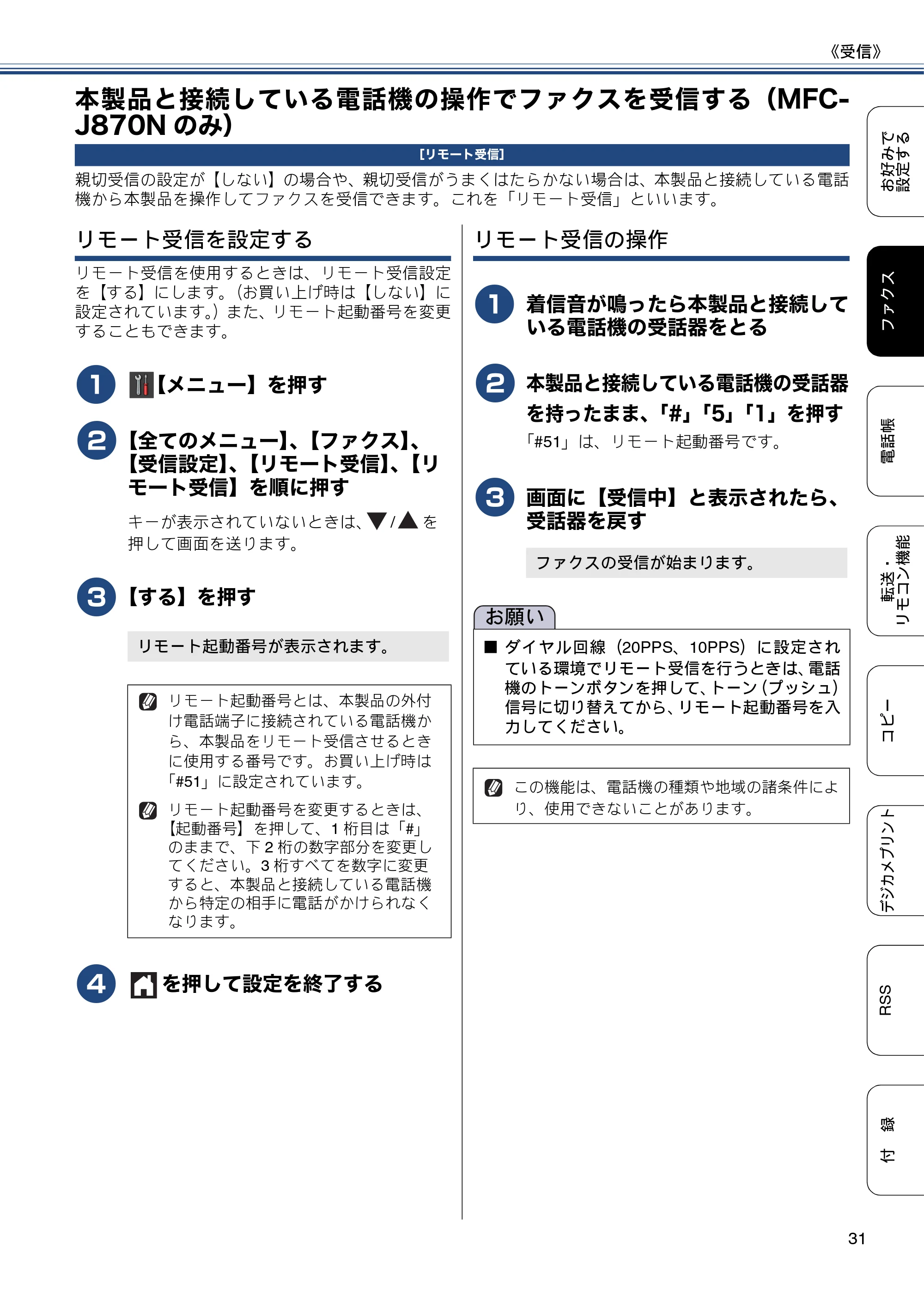 ブラザー DCP-J552N / DCP-J552N-ECO / DCP-J752N / DCP-J952N-B/W/ECO ユーザーズガイド ~応用編~ — 本製品と接続している電話機の操作でファクスを受信する(MFC-J870Nのみ) — 原本ページ — 31ページ