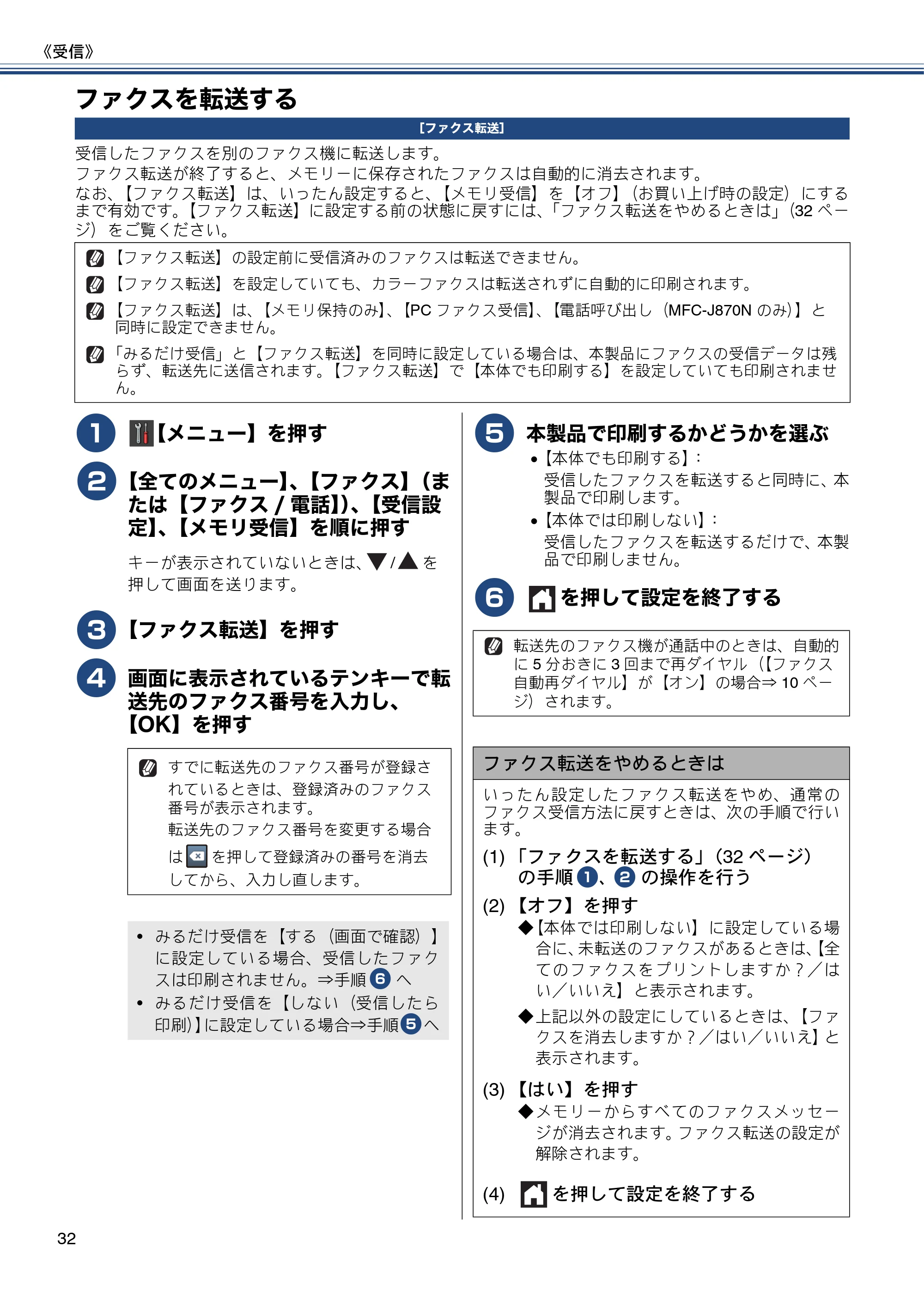 ブラザー DCP-J552N / DCP-J552N-ECO / DCP-J752N / DCP-J952N-B/W/ECO ユーザーズガイド ~応用編~ — ファクスを転送する — 原本ページ — 32ページ