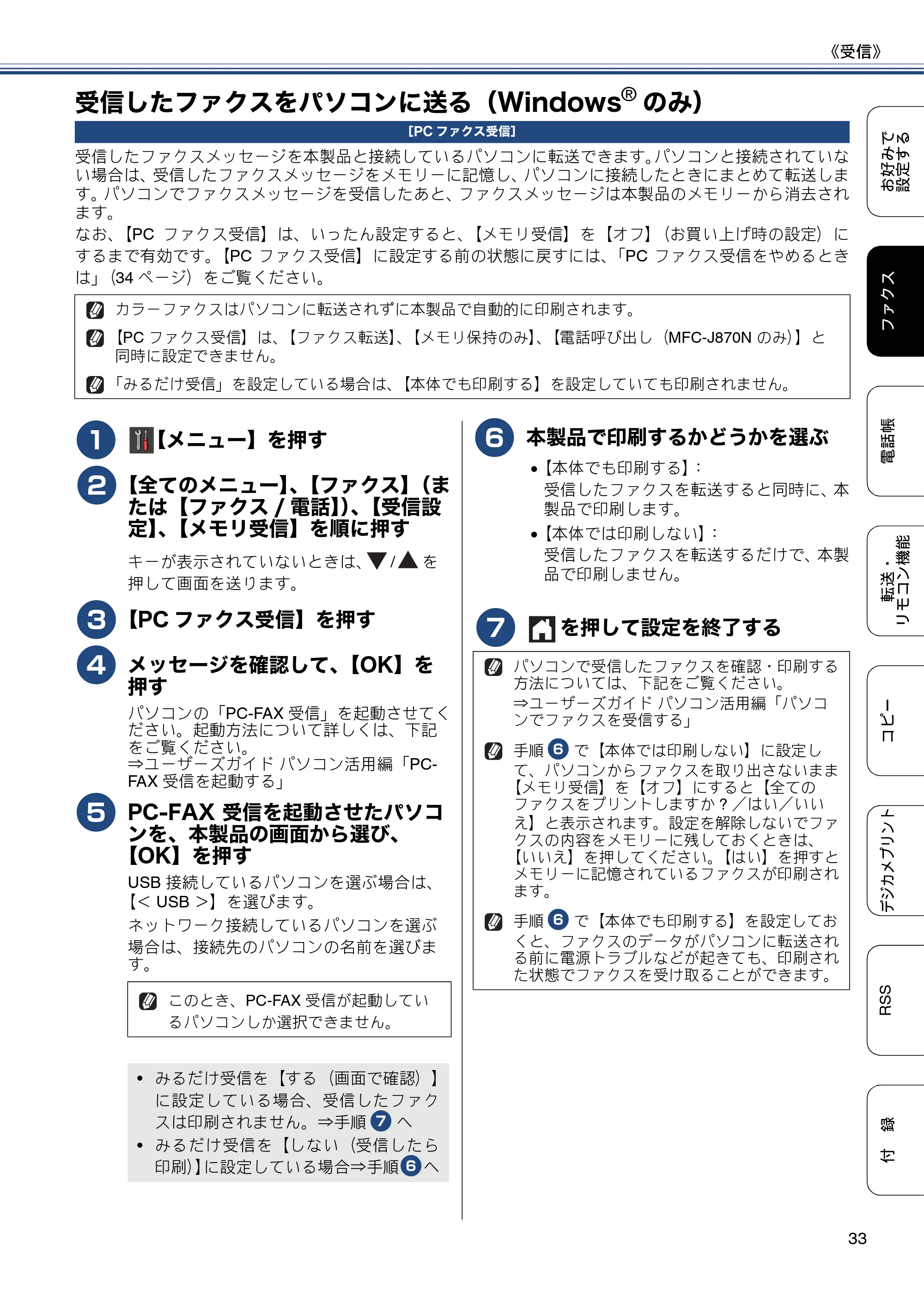ブラザー DCP-J552N / DCP-J552N-ECO / DCP-J752N / DCP-J952N-B/W/ECO ユーザーズガイド ~応用編~ — 受信したファクスをパソコンに送る(Windows®のみ) — 原本ページ — 33ページ