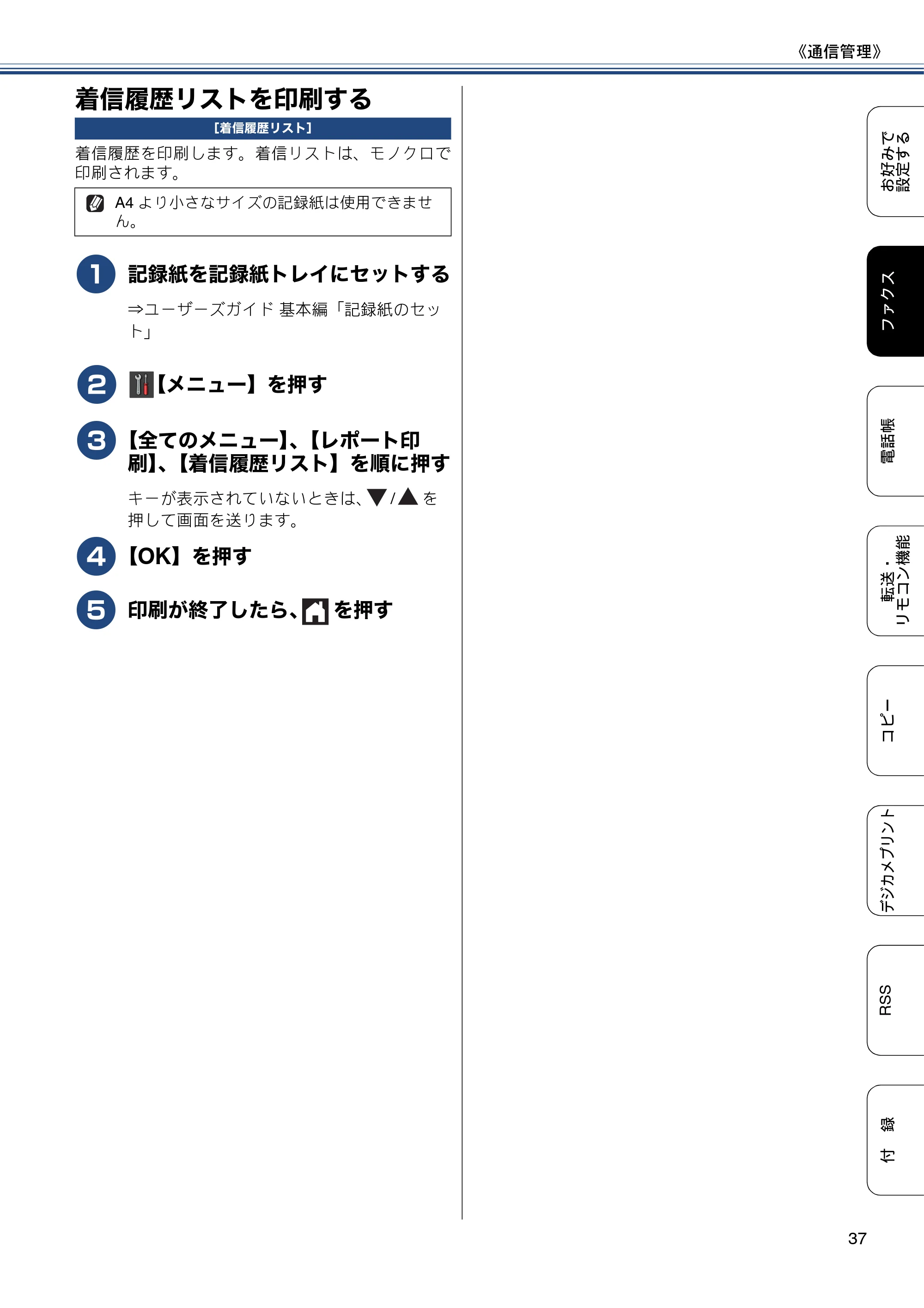 ブラザー DCP-J552N / DCP-J552N-ECO / DCP-J752N / DCP-J952N-B/W/ECO ユーザーズガイド ~応用編~ — 着信履歴リストを印刷する — 原本ページ — 37ページ