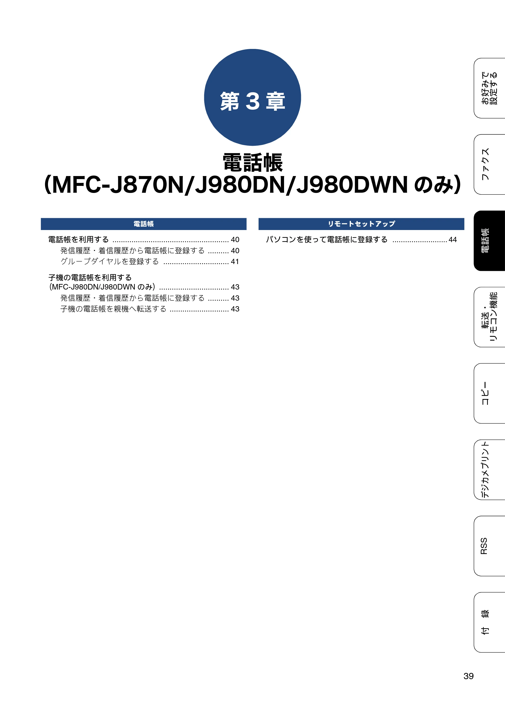 ブラザー DCP-J552N / DCP-J552N-ECO / DCP-J752N / DCP-J952N-B/W/ECO ユーザーズガイド ~応用編~ — 第3章 電話帳(MFC-J870N/J980DN/J980DWNのみ) — 原本ページ — 39ページ