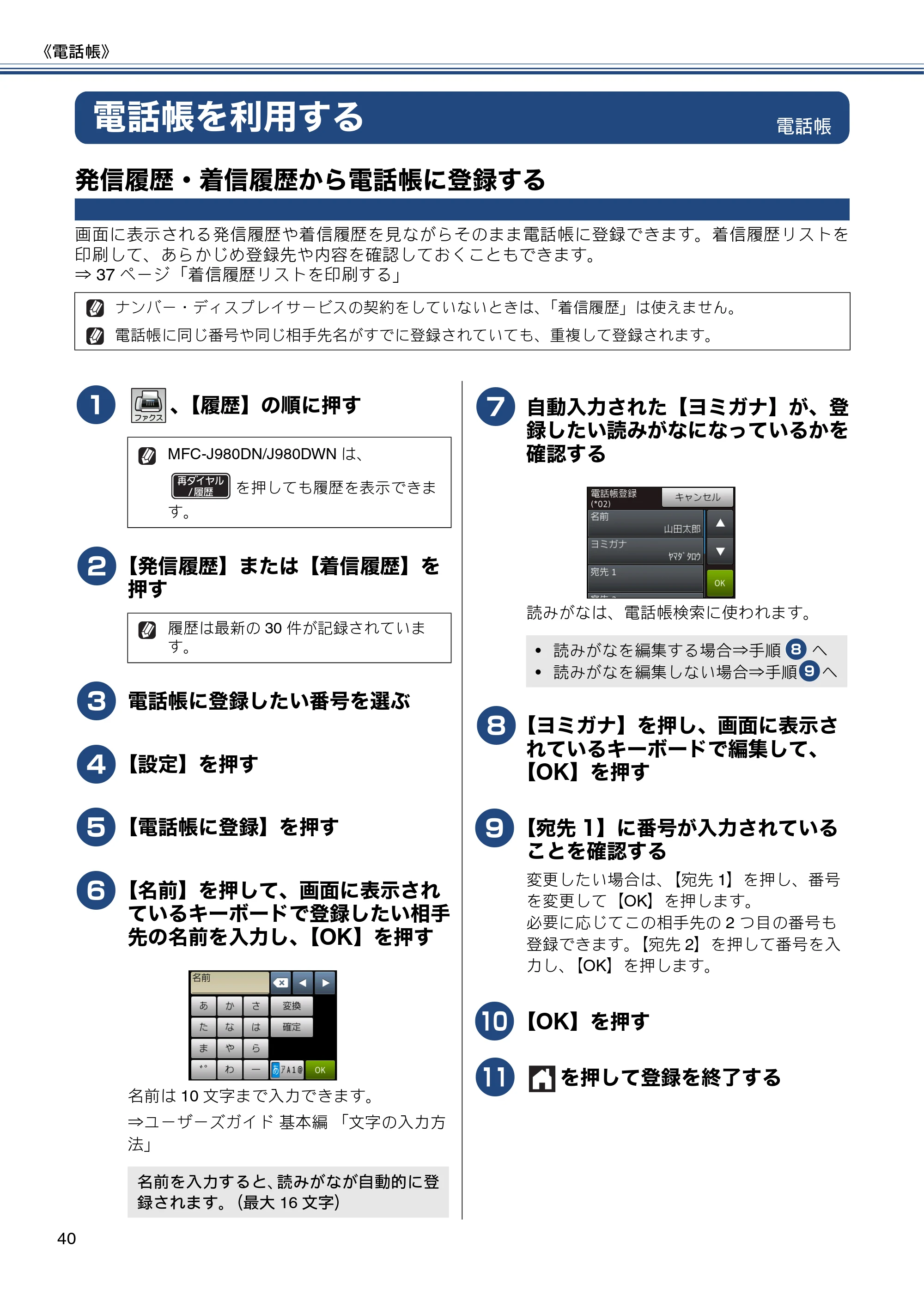 ブラザー DCP-J552N / DCP-J552N-ECO / DCP-J752N / DCP-J952N-B/W/ECO ユーザーズガイド ~応用編~ — 電話帳を利用する — 原本ページ — 40ページ