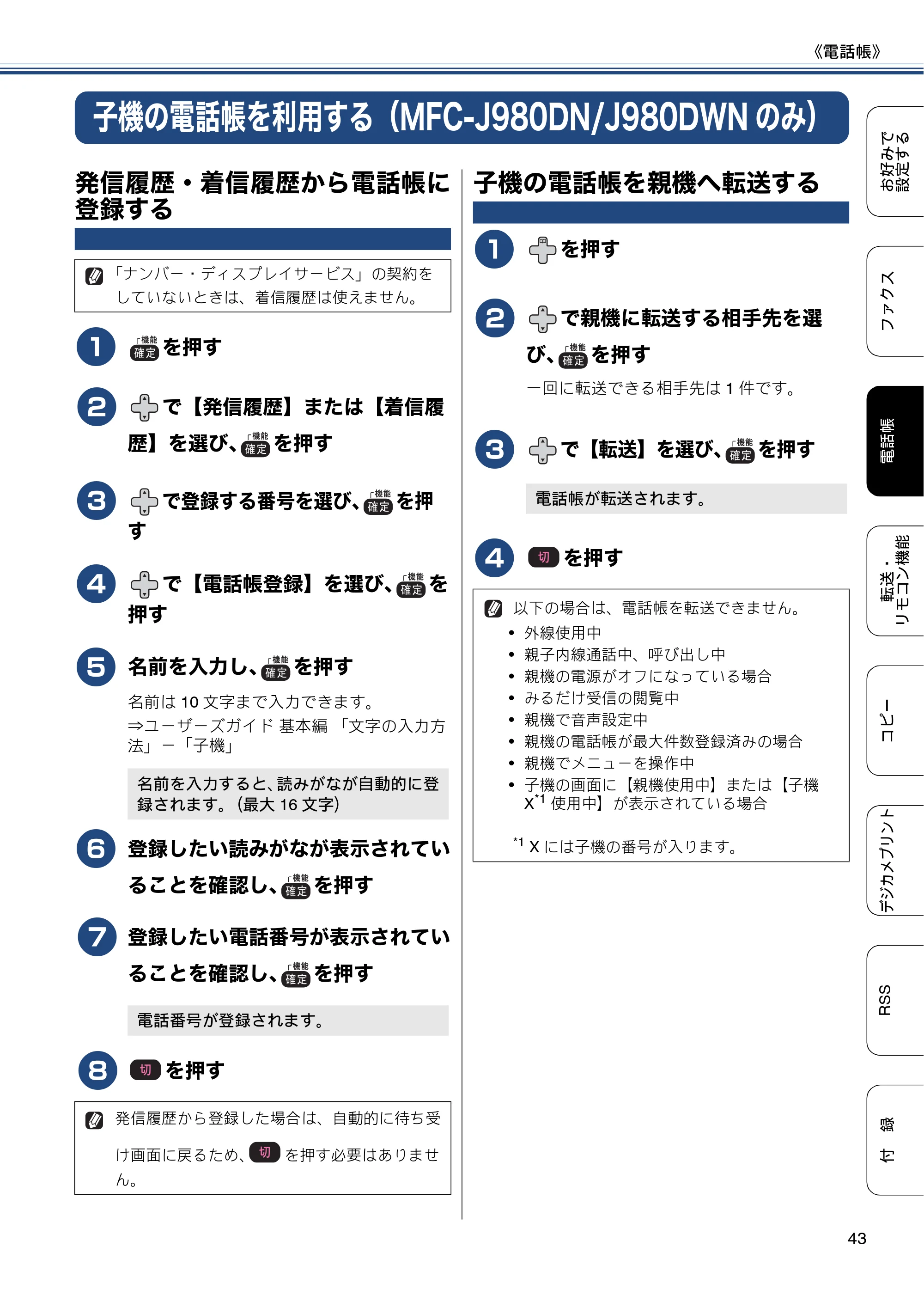 ブラザー DCP-J552N / DCP-J552N-ECO / DCP-J752N / DCP-J952N-B/W/ECO ユーザーズガイド ~応用編~ — 子機の電話帳を利用する(MFC-J980DN/J980DWNのみ) — 原本ページ — 43ページ