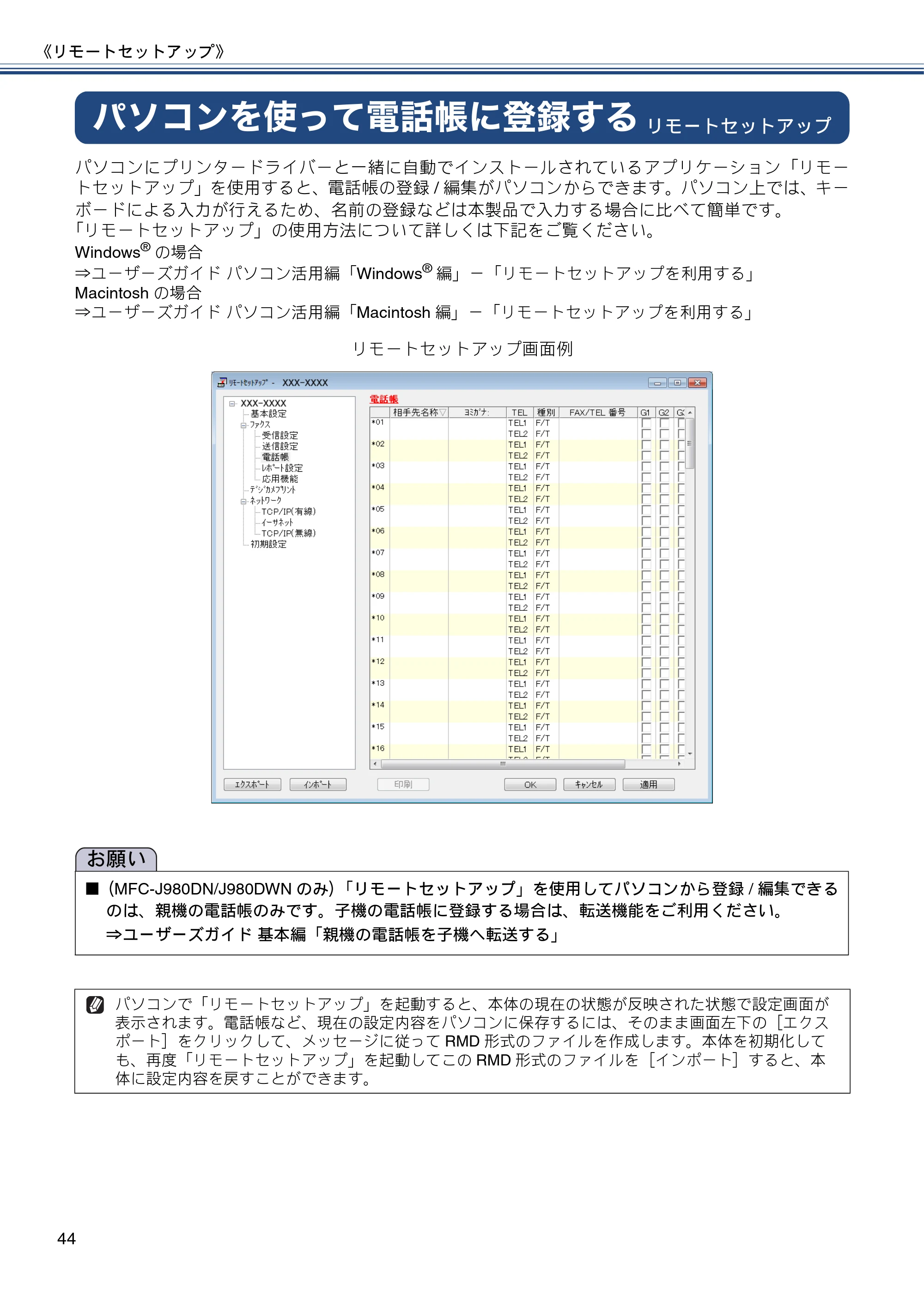 ブラザー DCP-J552N / DCP-J552N-ECO / DCP-J752N / DCP-J952N-B/W/ECO ユーザーズガイド ~応用編~ — パソコンを使って電話帳に登録する — 原本ページ — 44ページ