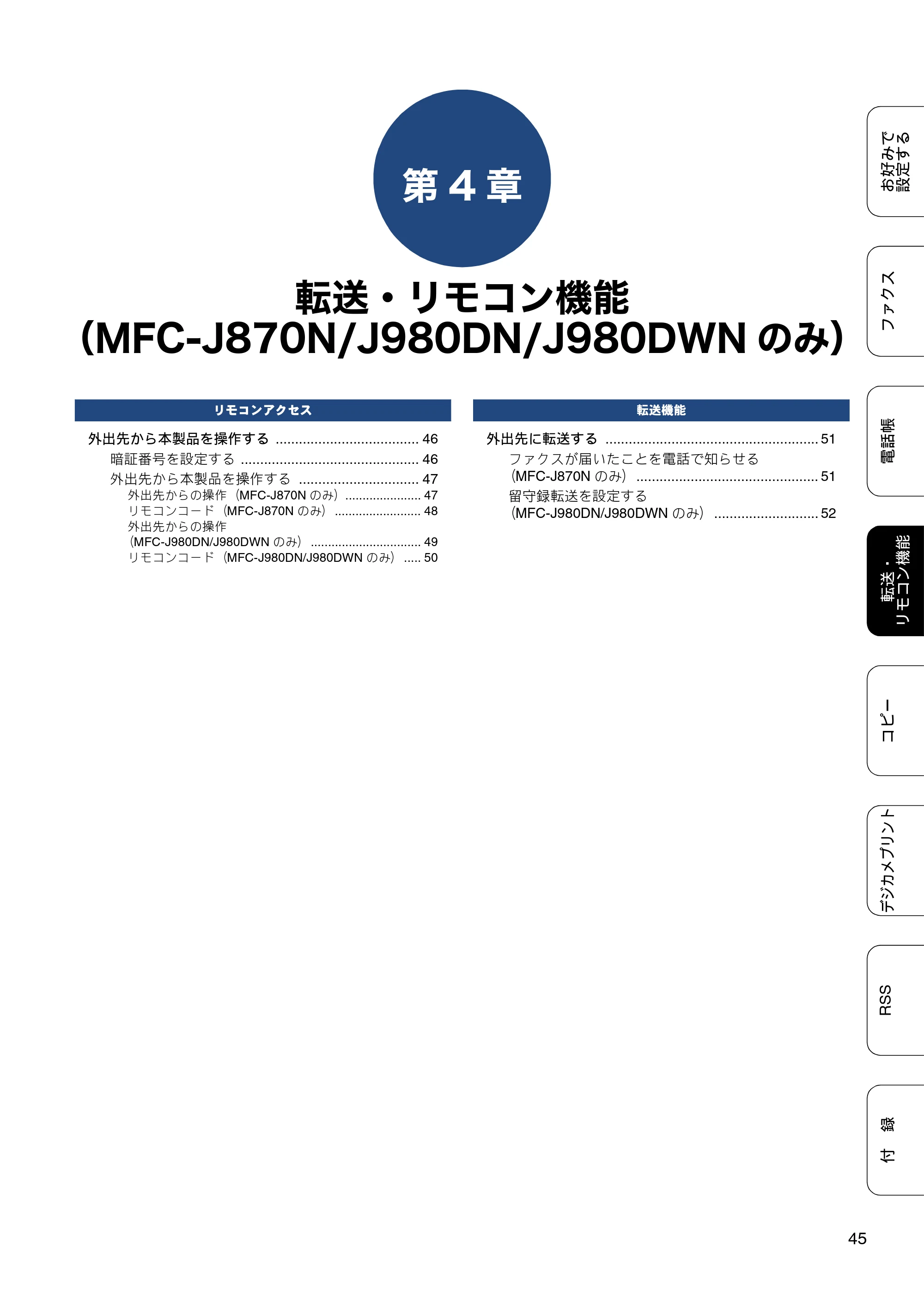 ブラザー DCP-J552N / DCP-J552N-ECO / DCP-J752N / DCP-J952N-B/W/ECO ユーザーズガイド ~応用編~ — 第4章 転送・リモコン機能(MFC-J870N/J980DN/J980DWNのみ) — 原本ページ — 45ページ