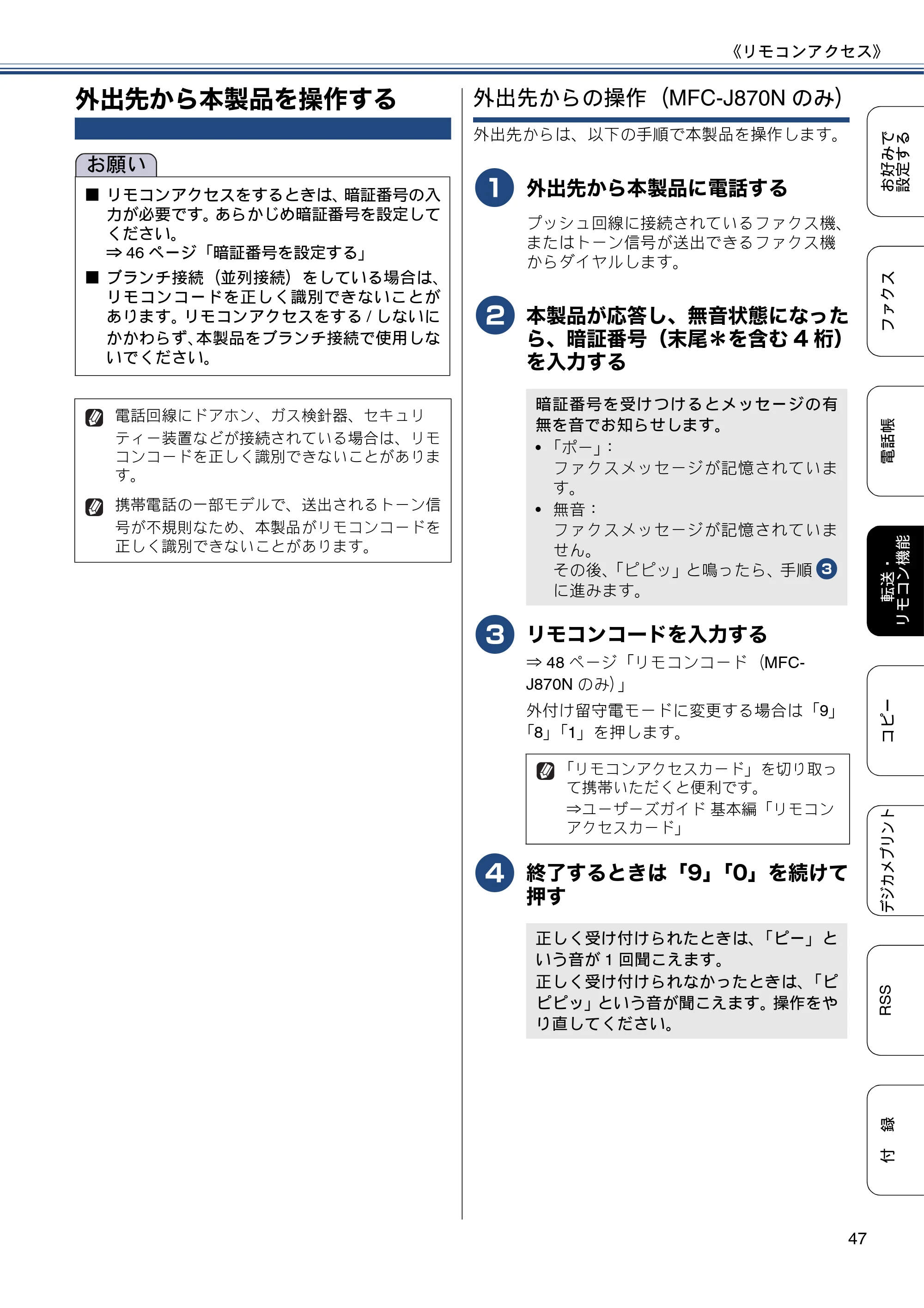 ブラザー DCP-J552N / DCP-J552N-ECO / DCP-J752N / DCP-J952N-B/W/ECO ユーザーズガイド ~応用編~ — 外出先から本製品を操作する — 原本ページ — 47ページ