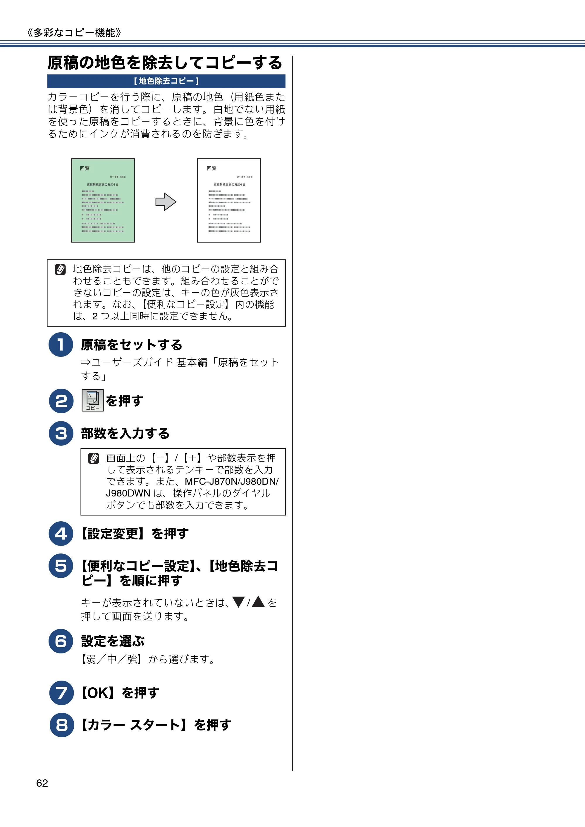 ブラザー DCP-J552N / DCP-J552N-ECO / DCP-J752N / DCP-J952N-B/W/ECO ユーザーズガイド ～応用編～ — 原稿の地色を除去してコピーする — 原本ページ — 62ページ