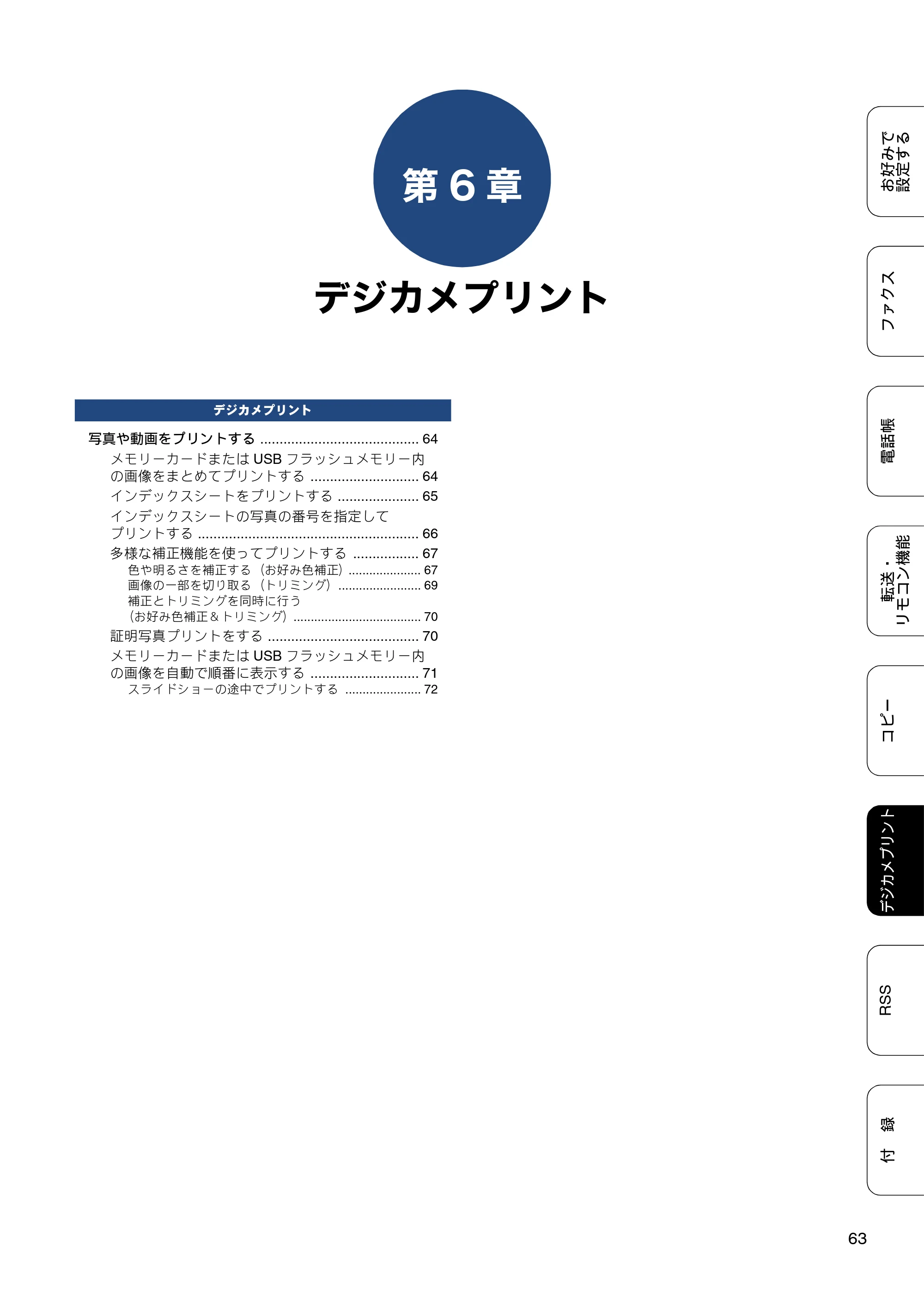 ブラザー DCP-J552N / DCP-J552N-ECO / DCP-J752N / DCP-J952N-B/W/ECO ユーザーズガイド ～応用編～ — 第6章 デジカメプリント — 原本ページ — 63ページ