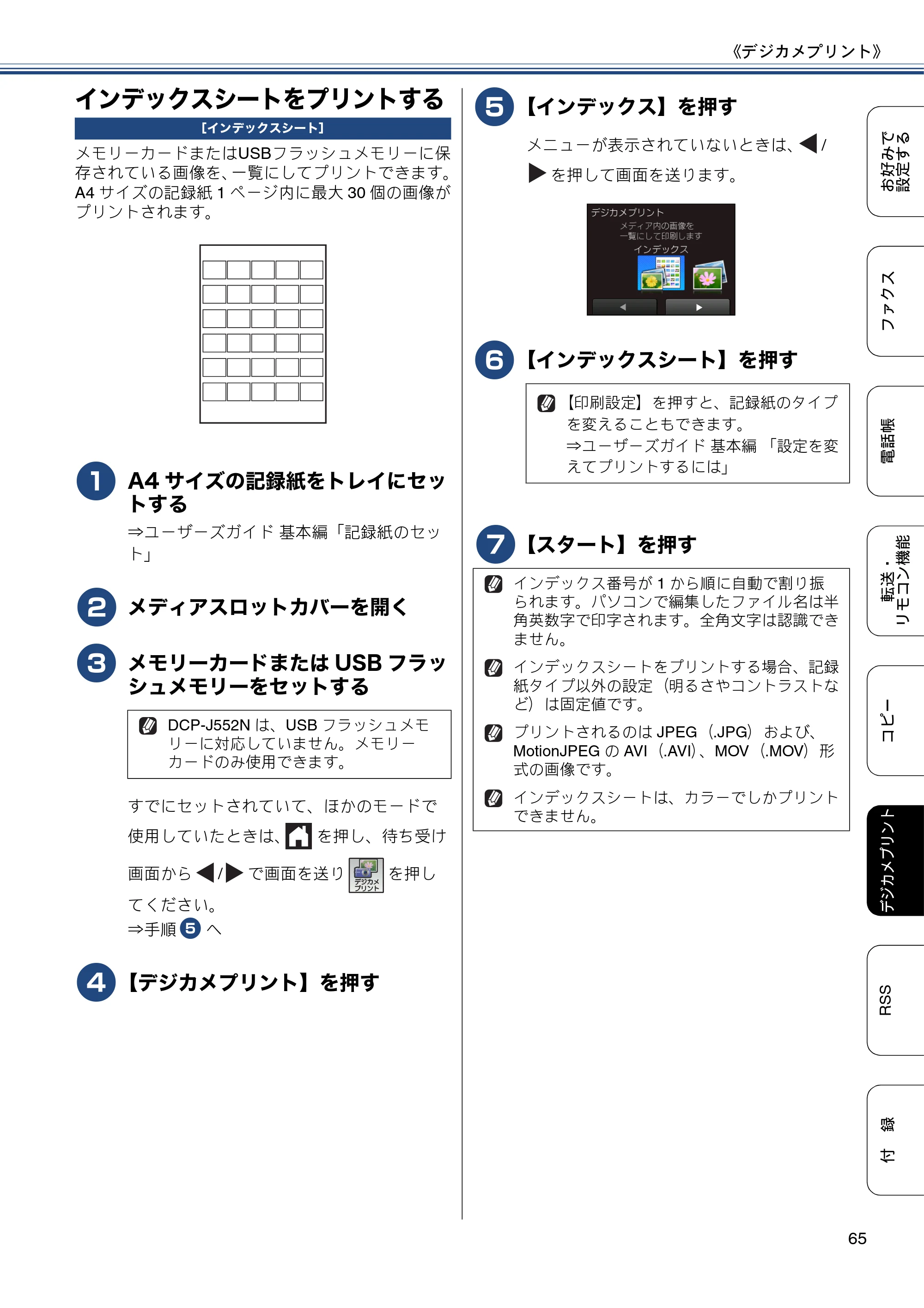 ブラザー DCP-J552N / DCP-J552N-ECO / DCP-J752N / DCP-J952N-B/W/ECO ユーザーズガイド ～応用編～ — インデックスシートをプリントする — 原本ページ — 65ページ