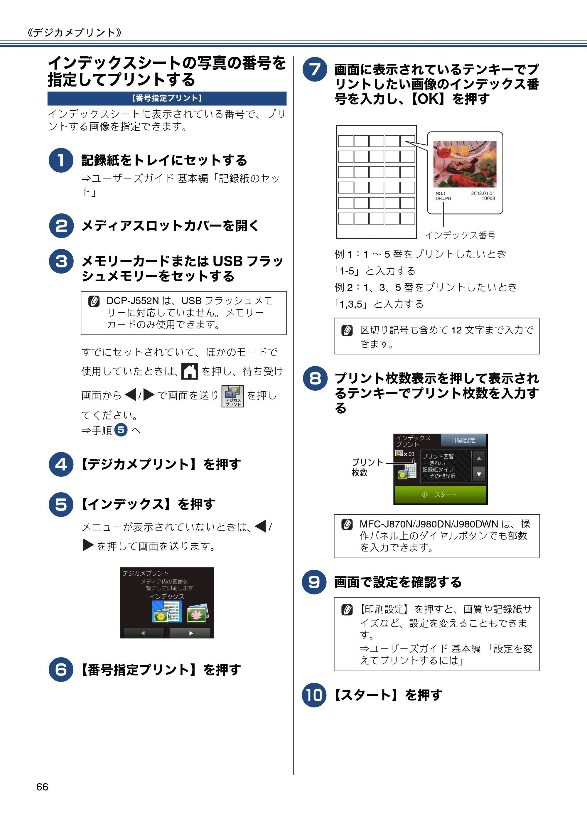 ブラザー DCP-J552N / DCP-J552N-ECO / DCP-J752N / DCP-J952N-B/W/ECO ユーザーズガイド ～応用編～ — インデックスシートの写真の番号を指定してプリントする — 原本ページ — 66ページ