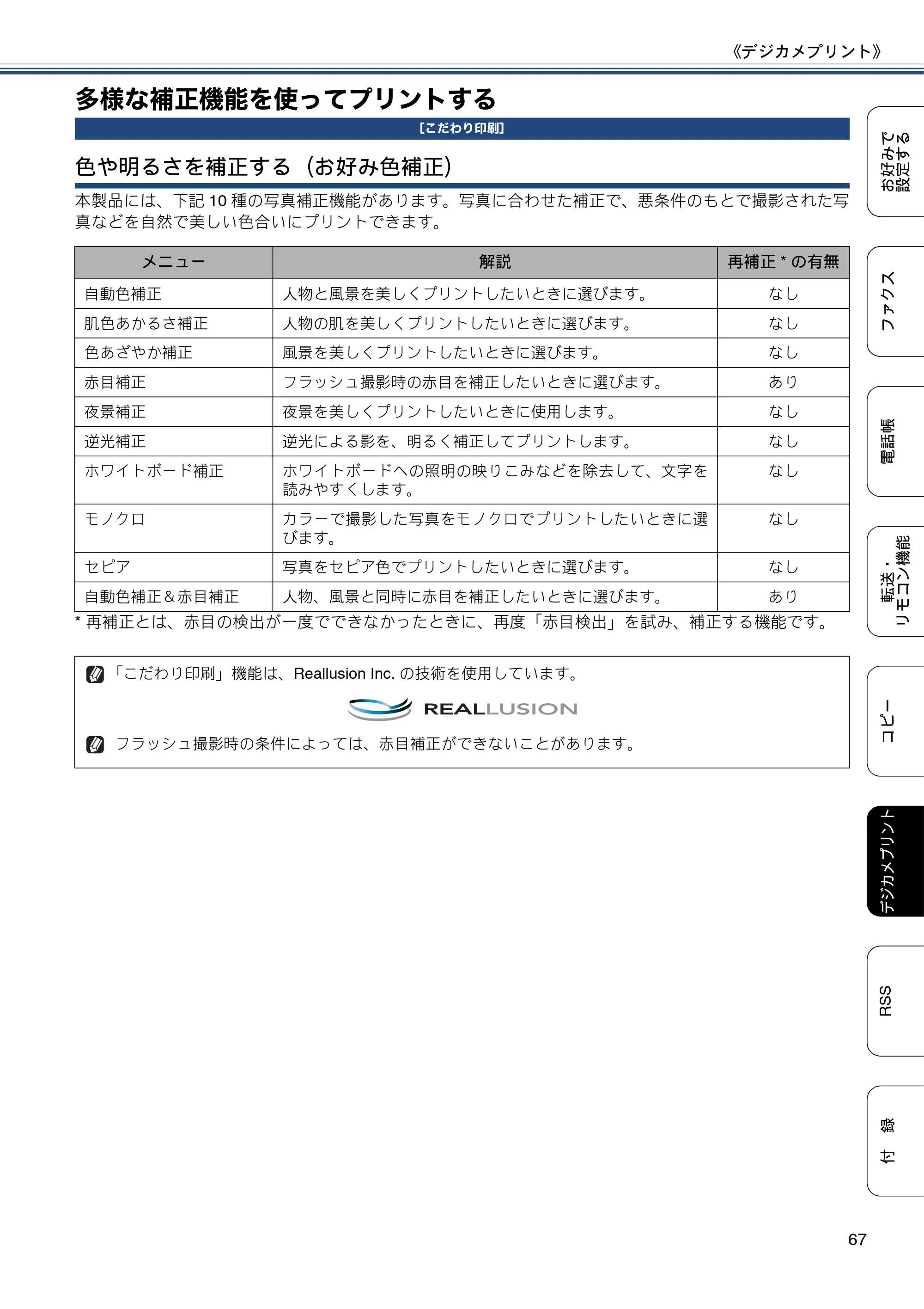 ブラザー DCP-J552N / DCP-J552N-ECO / DCP-J752N / DCP-J952N-B/W/ECO ユーザーズガイド ～応用編～ — 多様な補正機能を使ってプリントする — 原本ページ — 67ページ