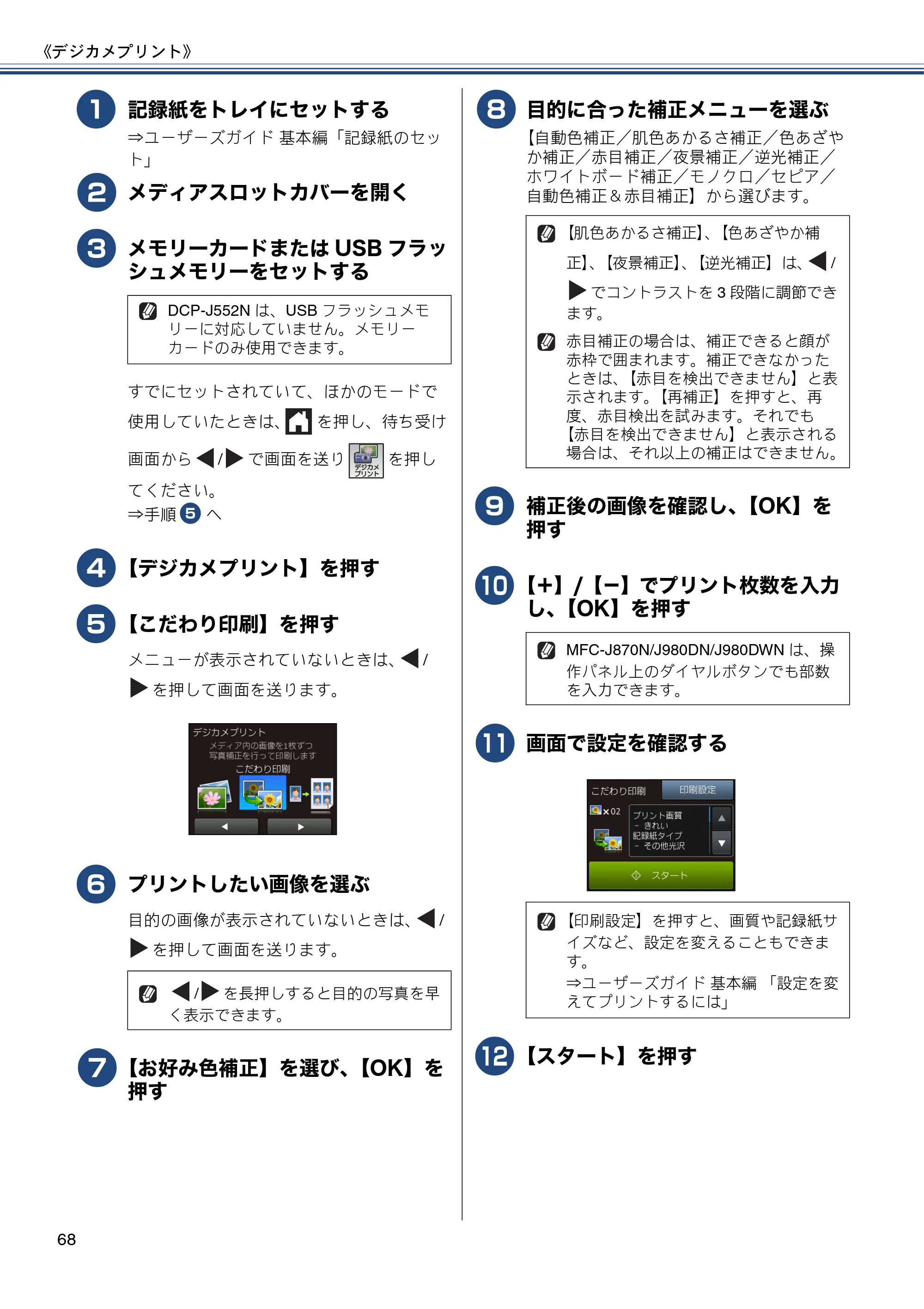 ブラザー DCP-J552N / DCP-J552N-ECO / DCP-J752N / DCP-J952N-B/W/ECO ユーザーズガイド ～応用編～ — 原本ページ — 68ページ