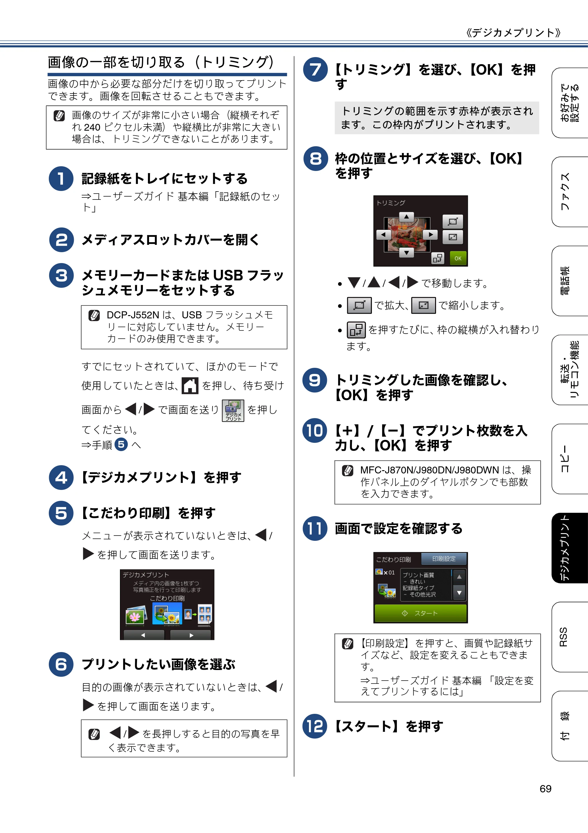 ブラザー DCP-J552N / DCP-J552N-ECO / DCP-J752N / DCP-J952N-B/W/ECO ユーザーズガイド ～応用編～ — 原本ページ — 69ページ