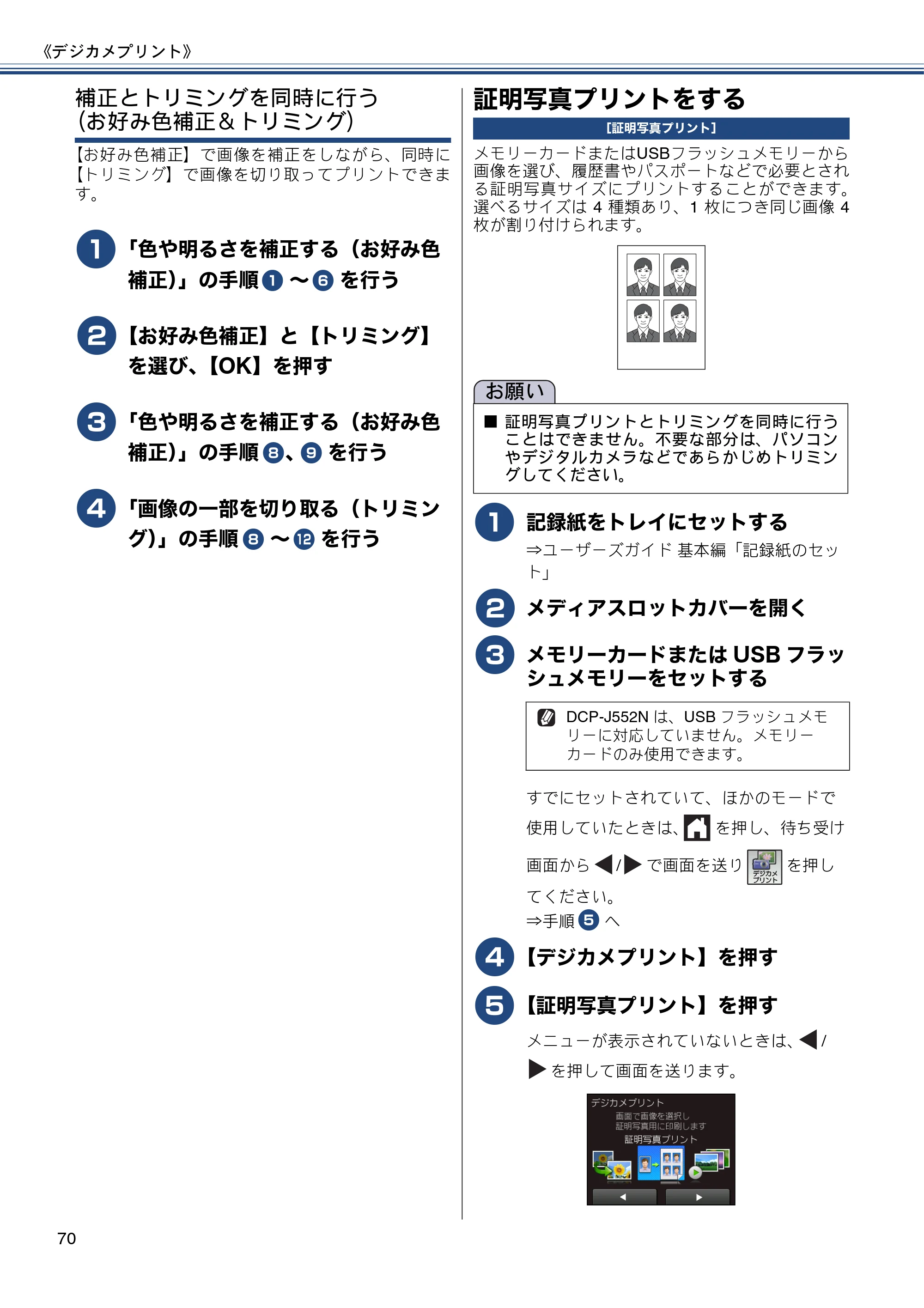 ブラザー DCP-J552N / DCP-J552N-ECO / DCP-J752N / DCP-J952N-B/W/ECO ユーザーズガイド ～応用編～ — 証明写真プリントをする — 原本ページ — 70ページ