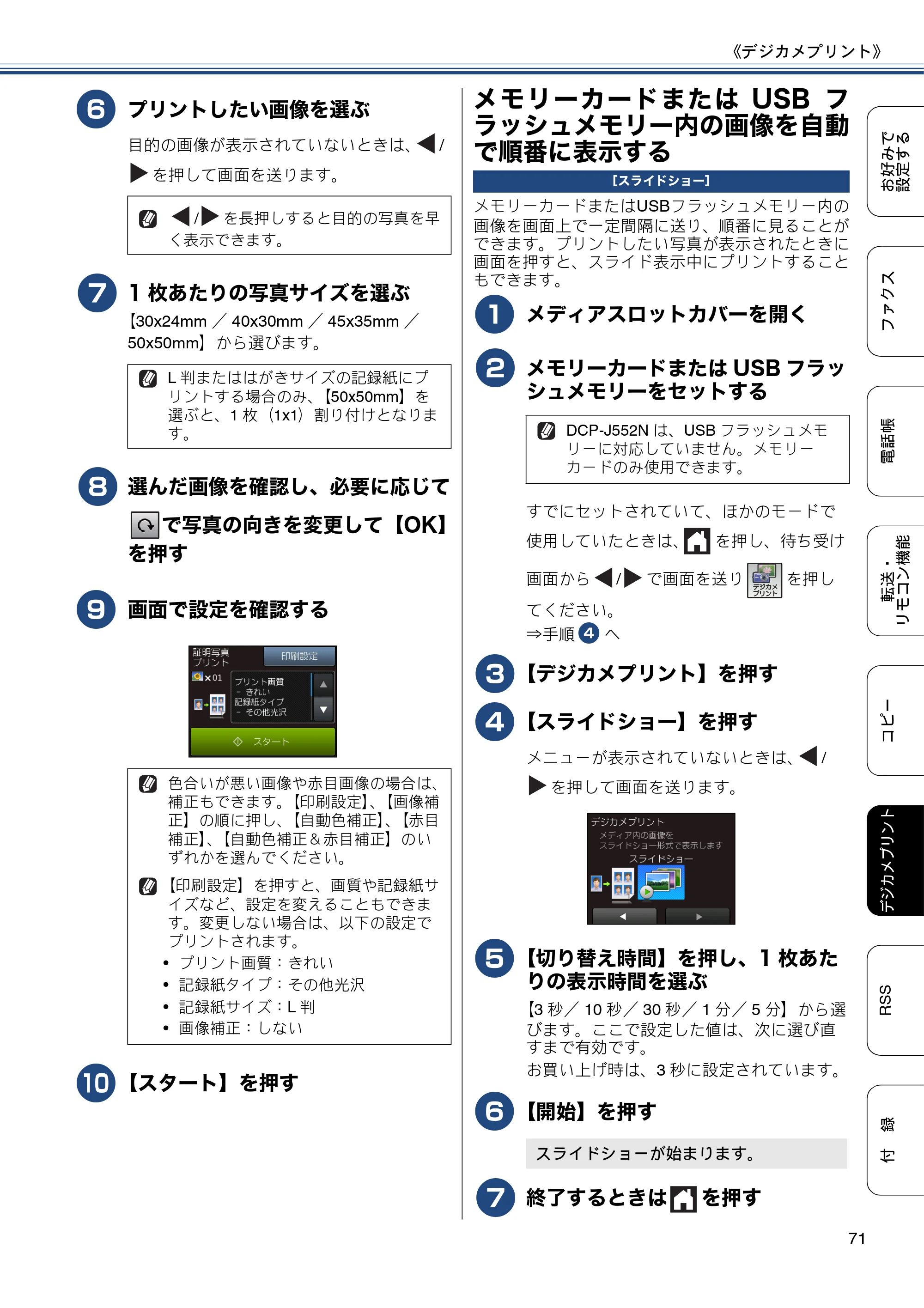 ブラザー DCP-J552N / DCP-J552N-ECO / DCP-J752N / DCP-J952N-B/W/ECO ユーザーズガイド ～応用編～ — メモリーカードまたはUSBフラッシュメモリー内の画像を自動で順番に表示する — 原本ページ — 71ページ