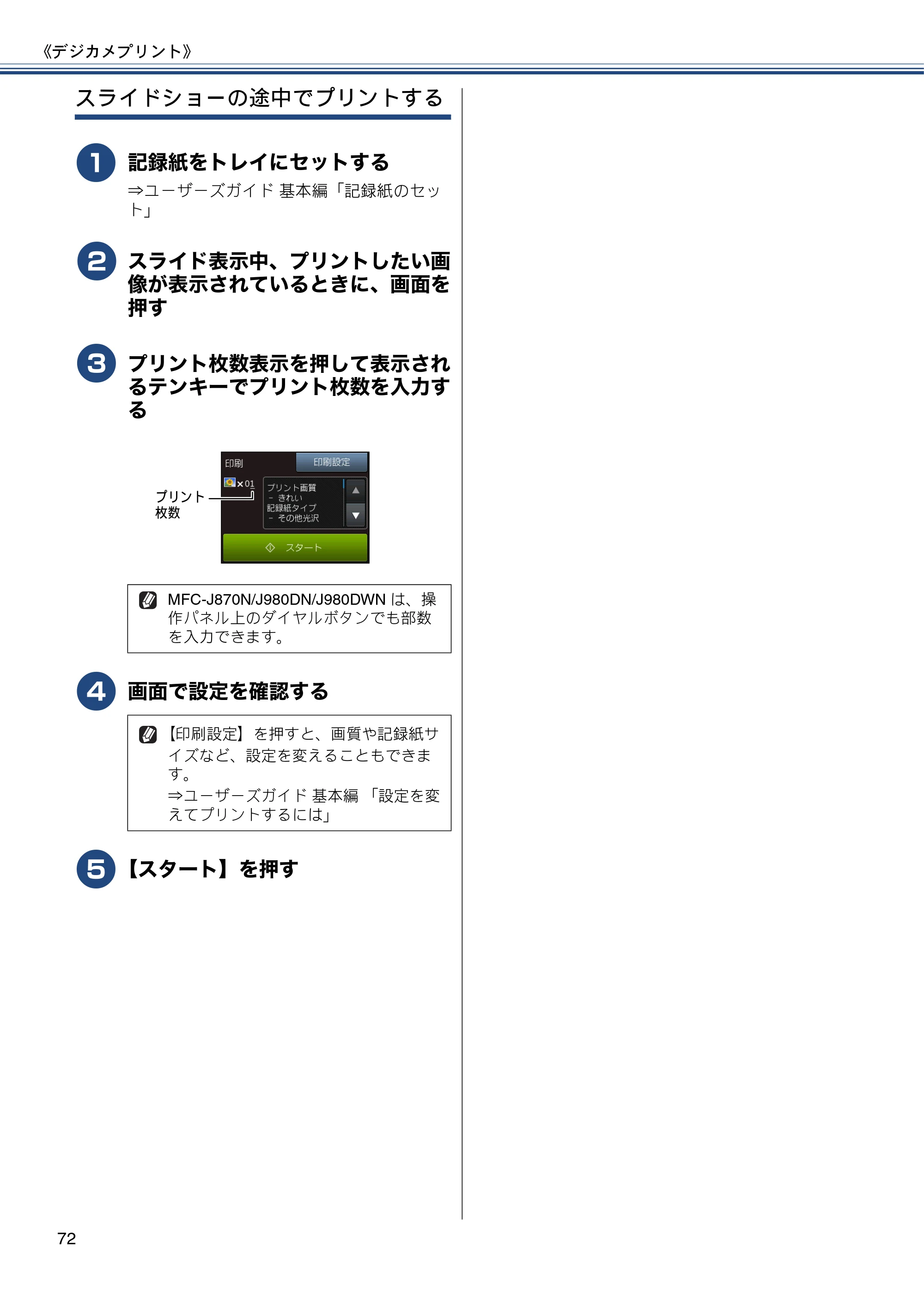ブラザー DCP-J552N / DCP-J552N-ECO / DCP-J752N / DCP-J952N-B/W/ECO ユーザーズガイド ～応用編～ — 原本ページ — 72ページ