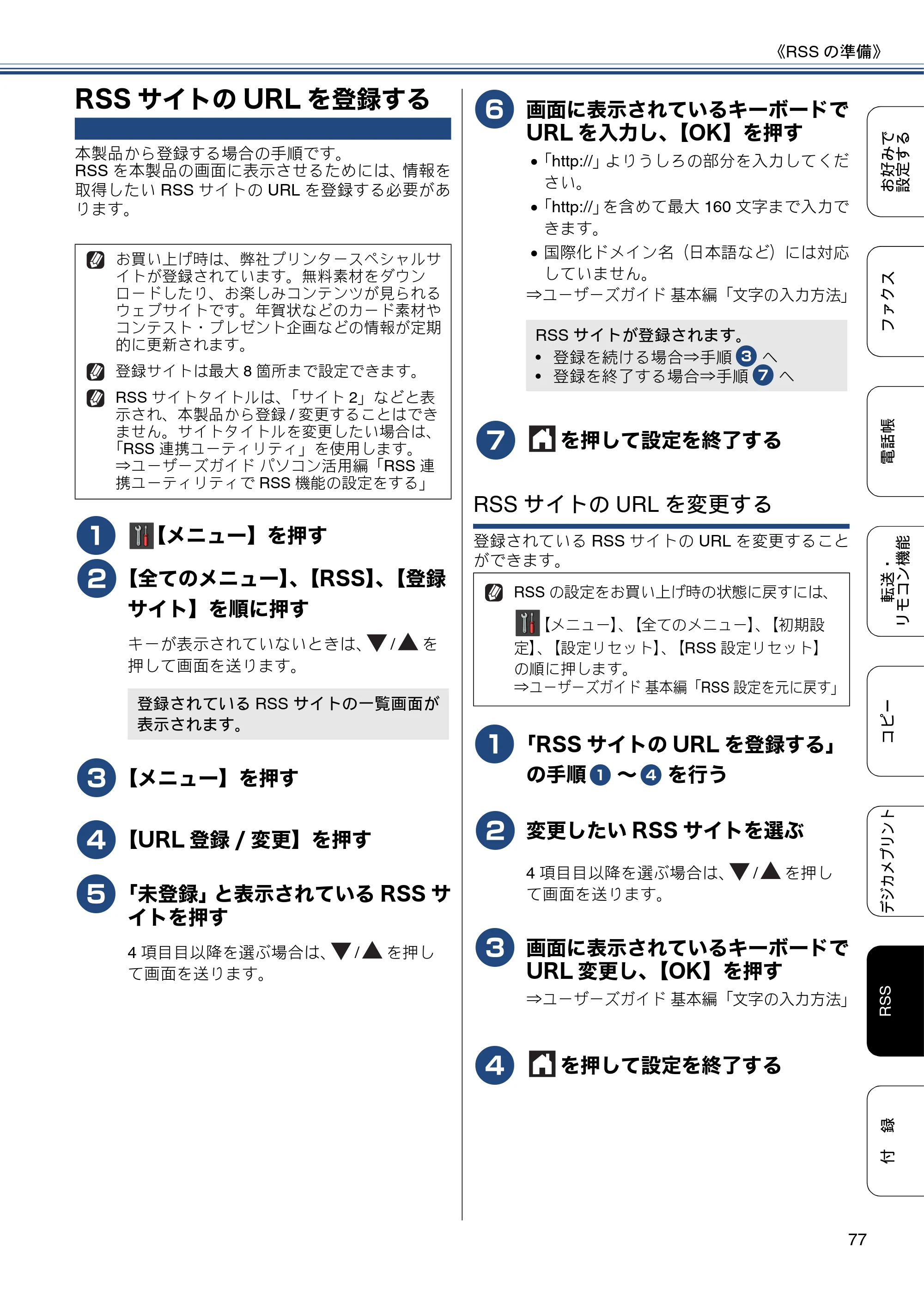 ブラザー DCP-J552N / DCP-J552N-ECO / DCP-J752N / DCP-J952N-B/W/ECO ユーザーズガイド ～応用編～ — RSSサイトのURLを登録する — 原本ページ — 77ページ