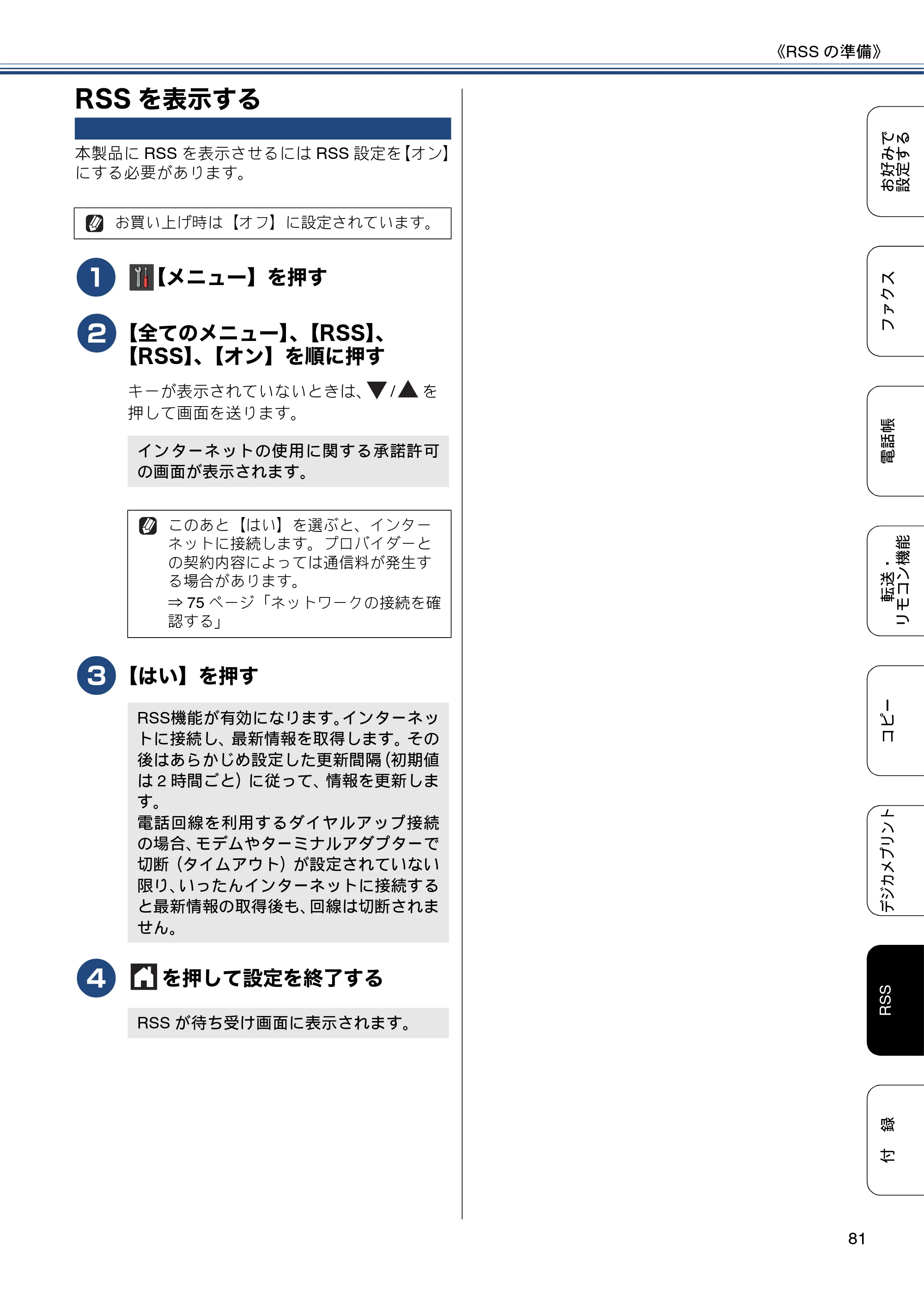 ブラザー DCP-J552N / DCP-J552N-ECO / DCP-J752N / DCP-J952N-B/W/ECO ユーザーズガイド ～応用編～ — RSSを表示する — 原本ページ — 81ページ