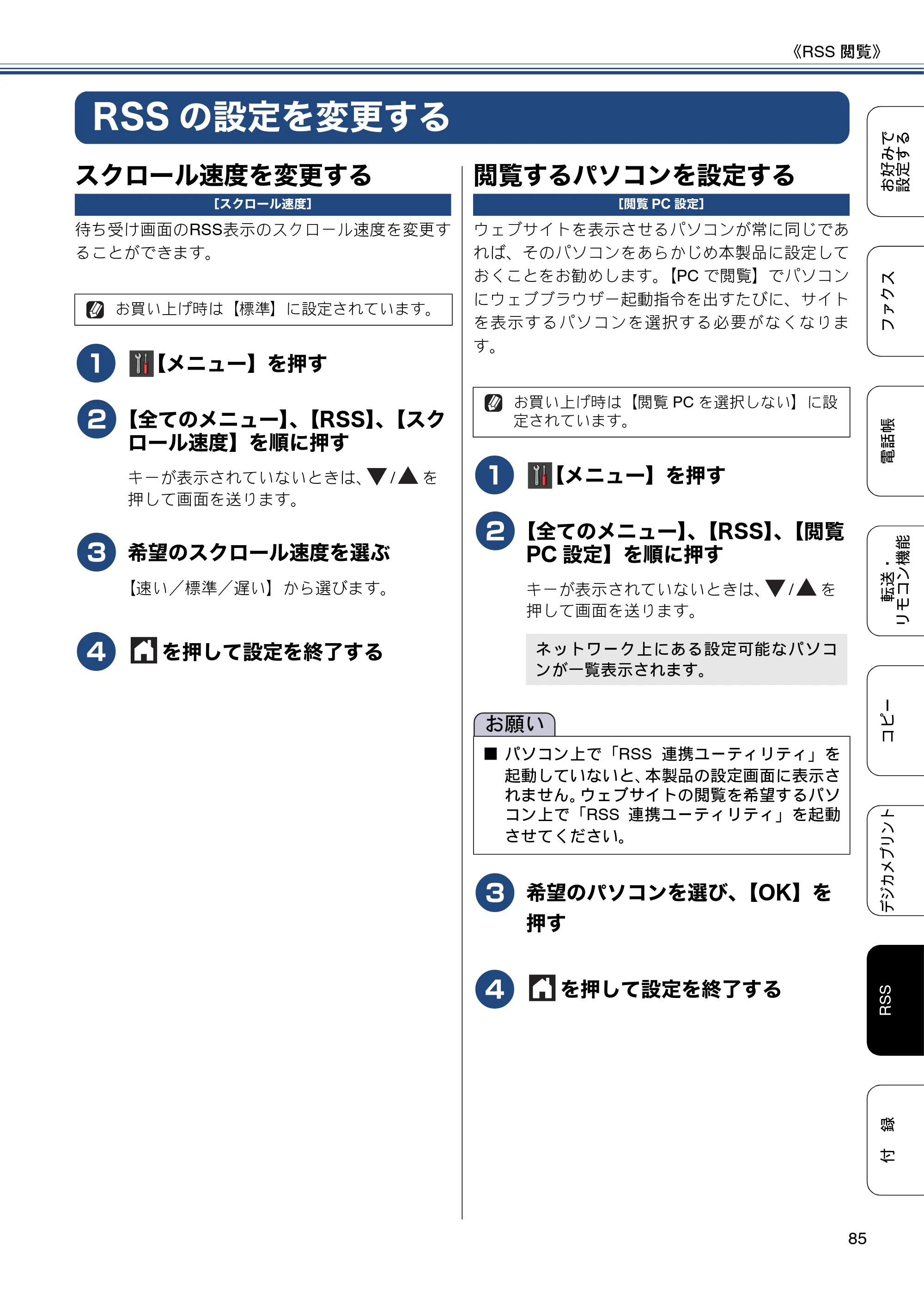 ブラザー DCP-J552N / DCP-J552N-ECO / DCP-J752N / DCP-J952N-B/W/ECO ユーザーズガイド ～応用編～ — RSSの設定を変更する — 原本ページ — 85ページ