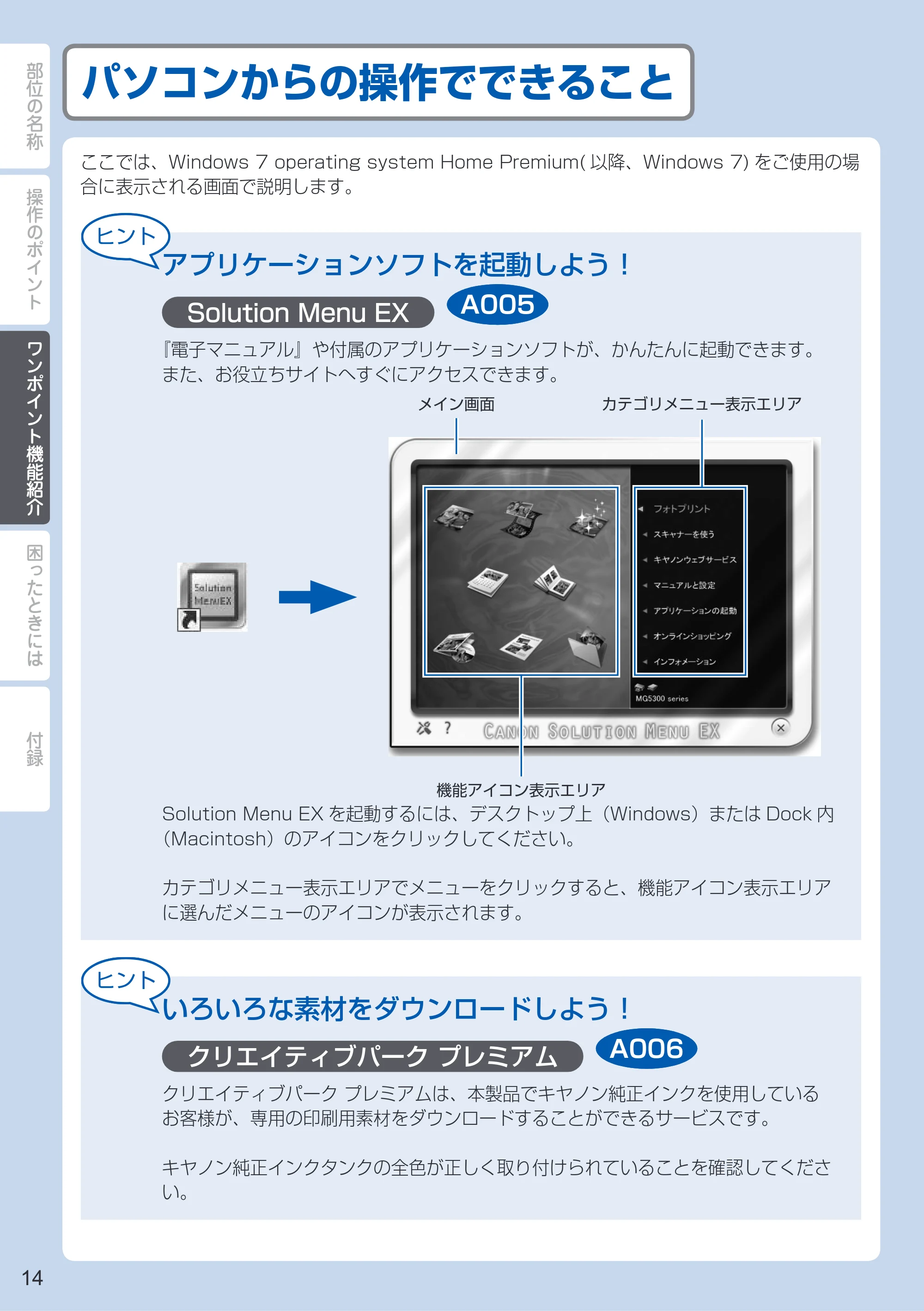 キヤノン PIXUS MG5330 PIXUS 早わかり(PDF:26.6MB) — パソコンからの操作でできること — 原本ページ — 16ページ