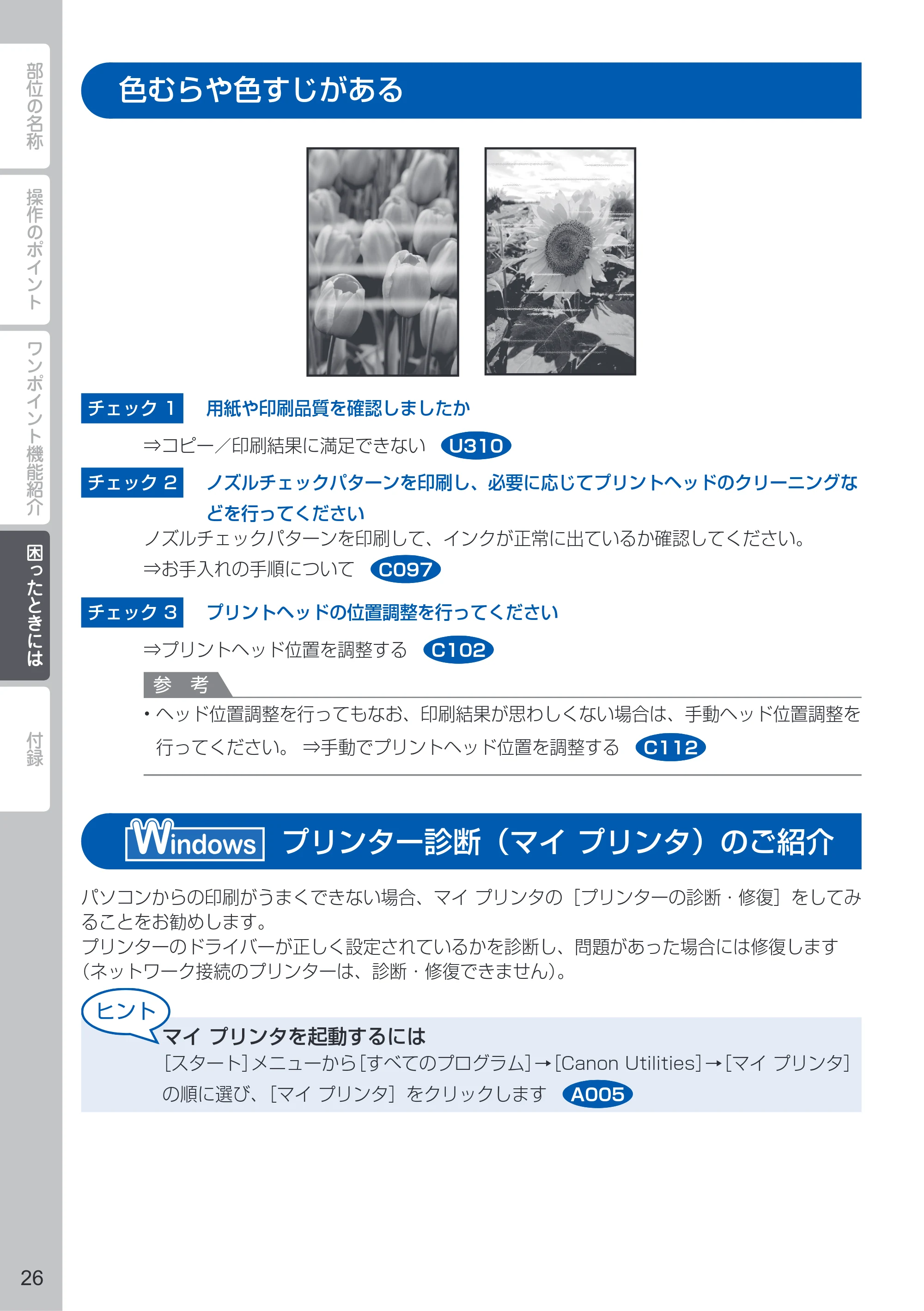 キヤノン PIXUS MG5330 PIXUS 早わかり(PDF:26.6MB) — 色むらや色すじがある — 原本ページ — 28ページ