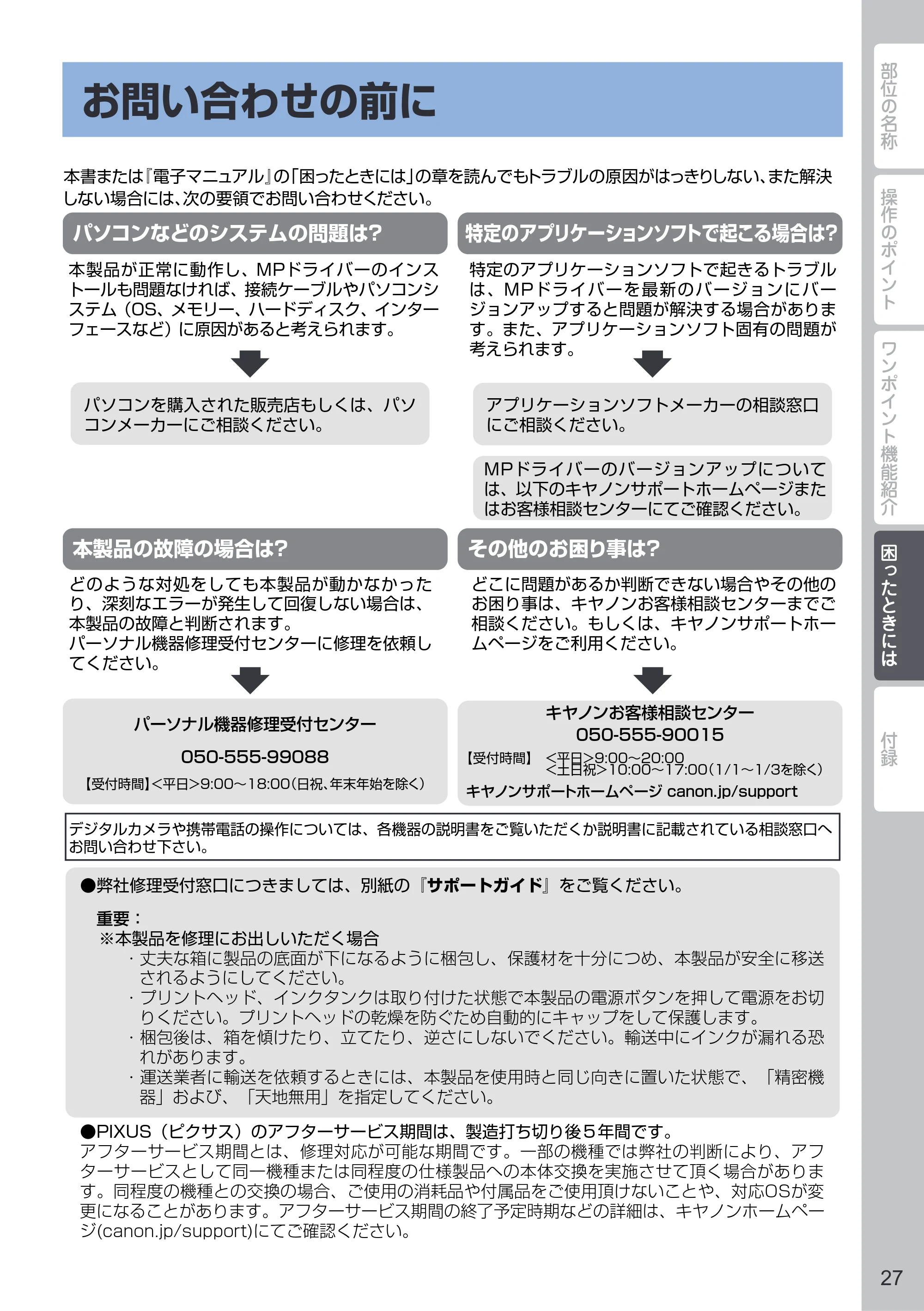 キヤノン PIXUS MG5330 PIXUS 早わかり(PDF:26.6MB) — お問い合わせの前に — 原本ページ — 29ページ