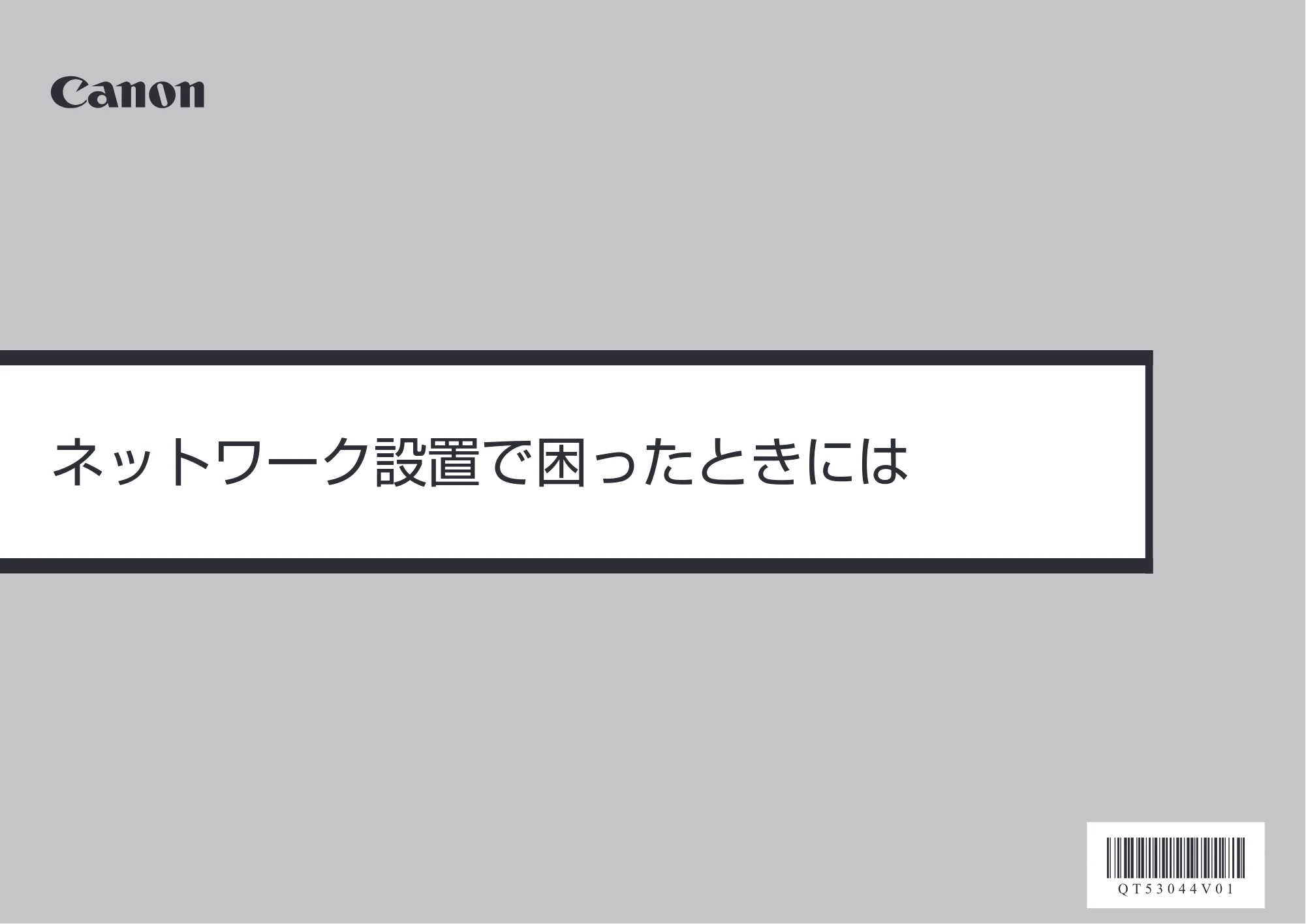 キヤノン PIXUS MG8130 ネットワーク設置で困ったときには (PDF形式/3.58Mバイト) — 原本ページ — 1ページ