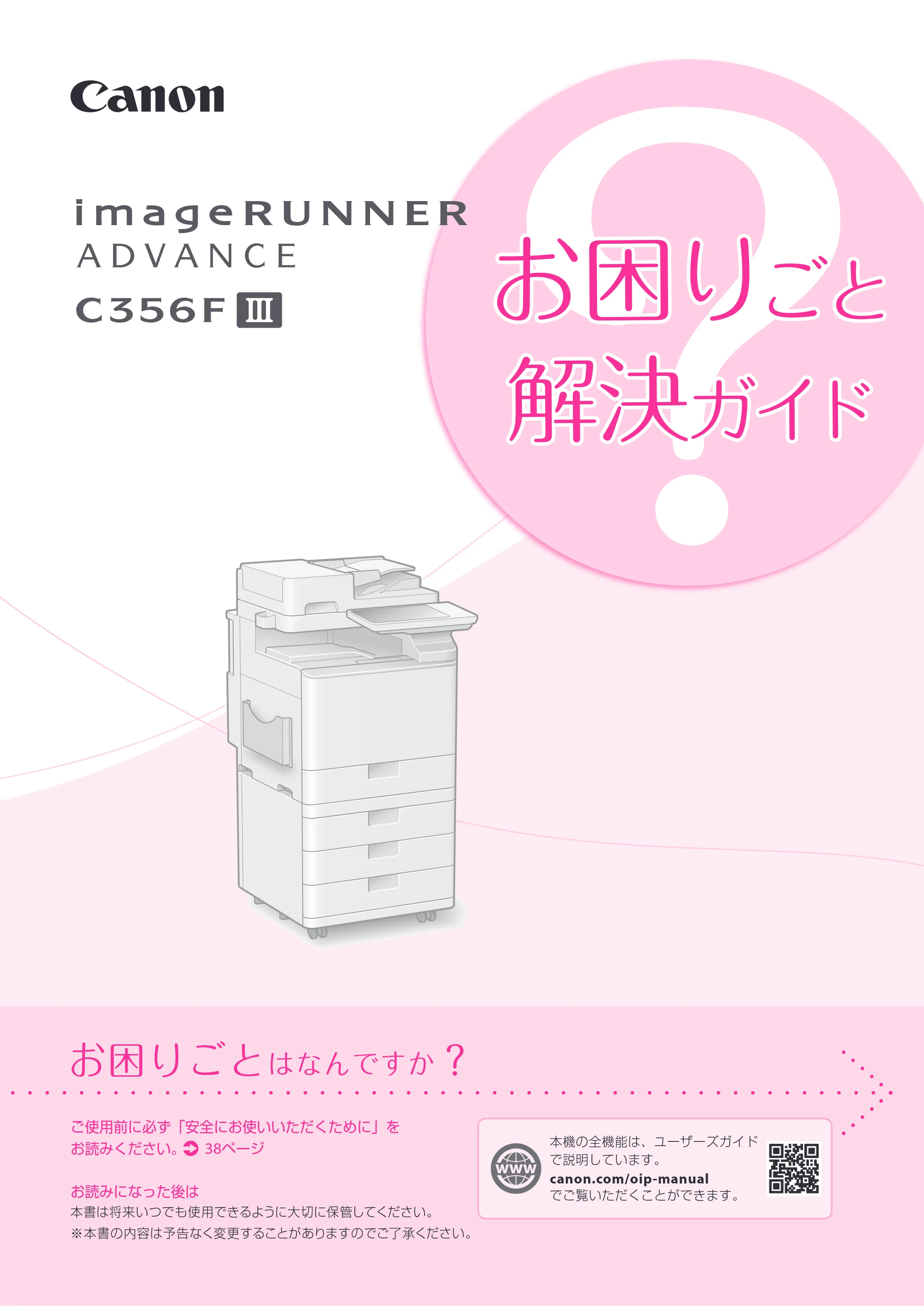 キヤノン A4機用) お困りごと解決ガイド 2019年1月18日更新（PDF：29.9MB） — 原本ページ — 1ページ