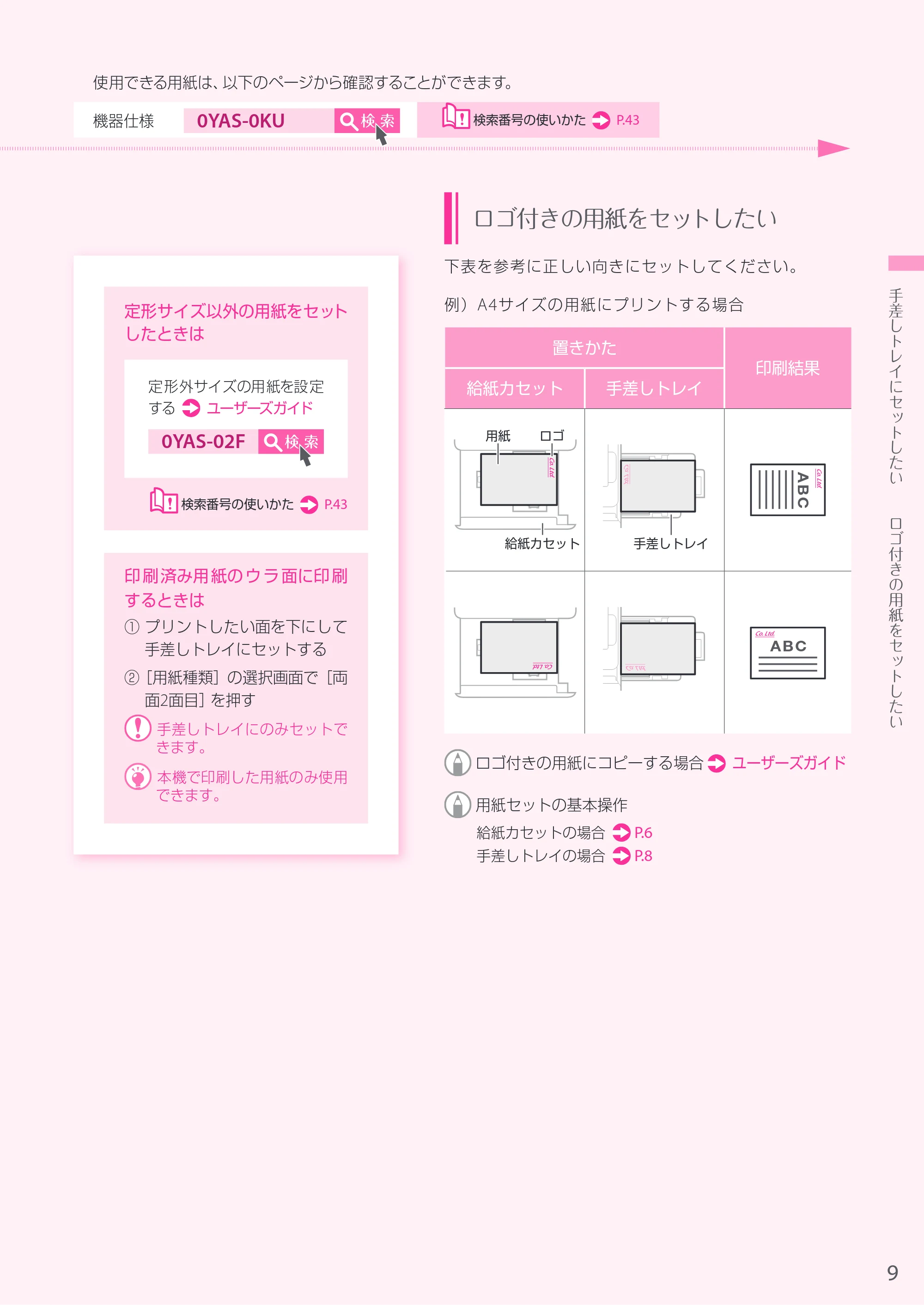 キヤノン A4機用) お困りごと解決ガイド 2019年1月18日更新（PDF：29.9MB） — 原本ページ — 9ページ