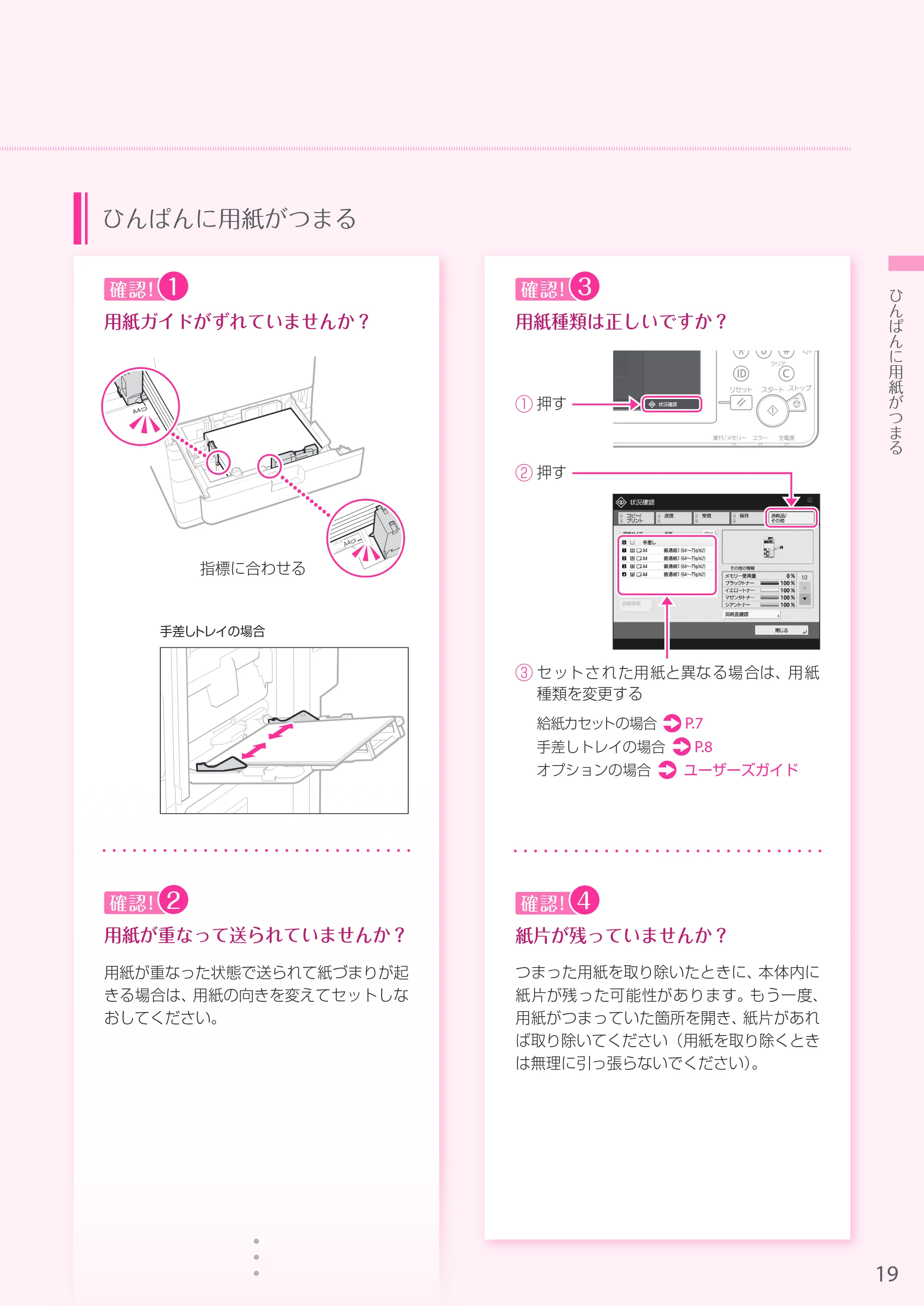 キヤノン A4機用) お困りごと解決ガイド 2019年1月18日更新（PDF：29.9MB） — 原本ページ — 19ページ