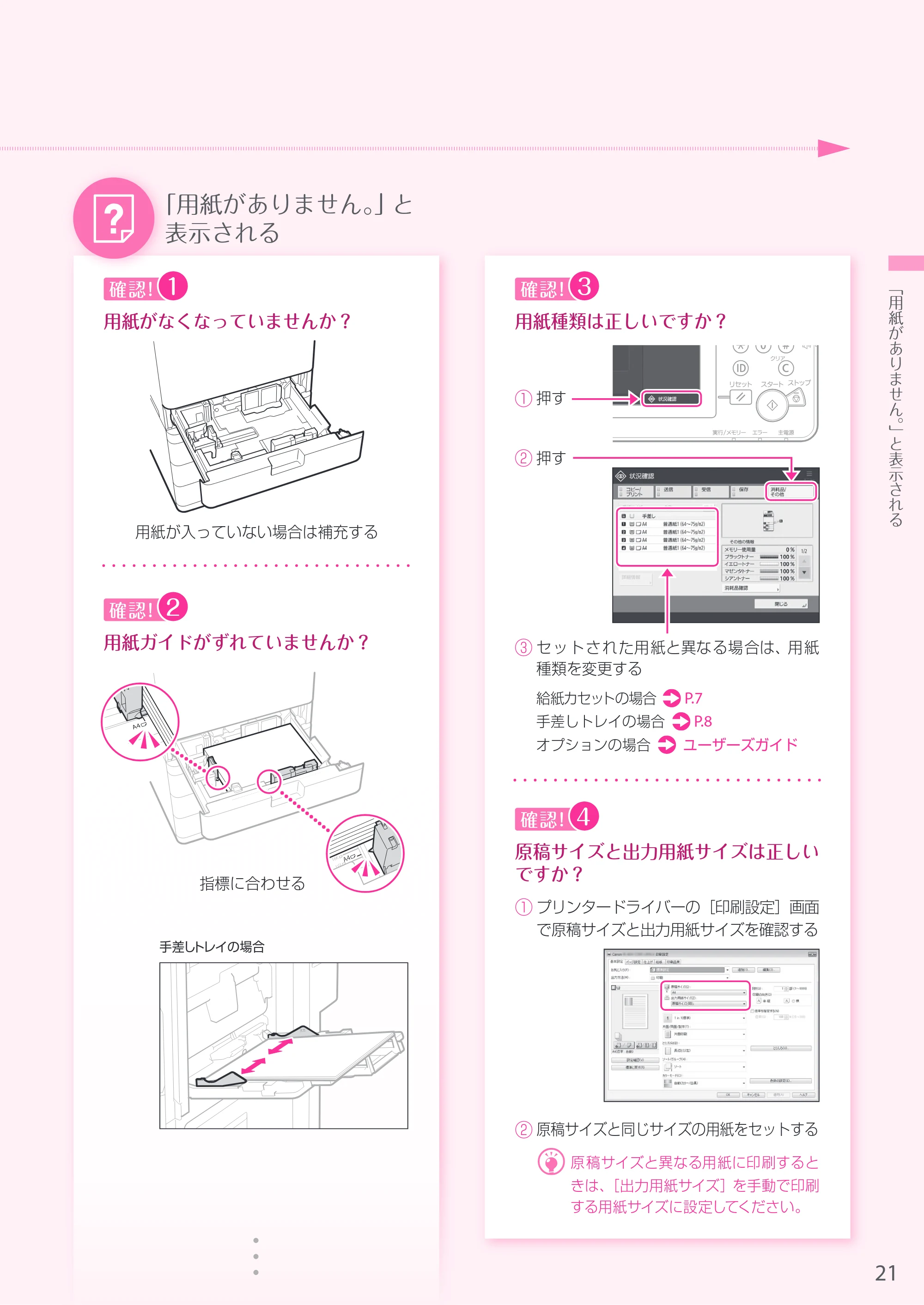 キヤノン A4機用) お困りごと解決ガイド 2019年1月18日更新（PDF：29.9MB） — 原本ページ — 21ページ