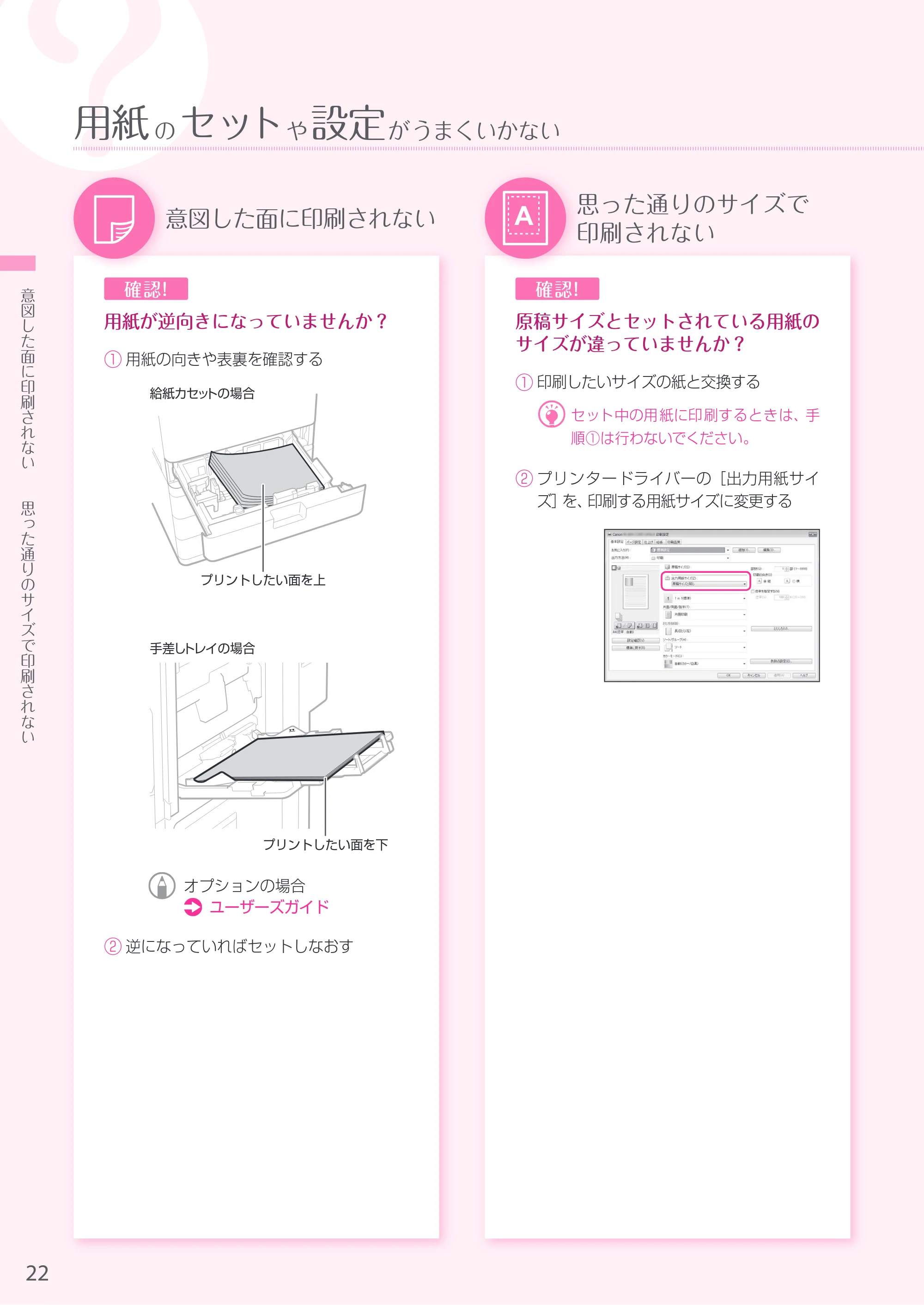 キヤノン A4機用) お困りごと解決ガイド 2019年1月18日更新（PDF：29.9MB） — 原本ページ — 22ページ