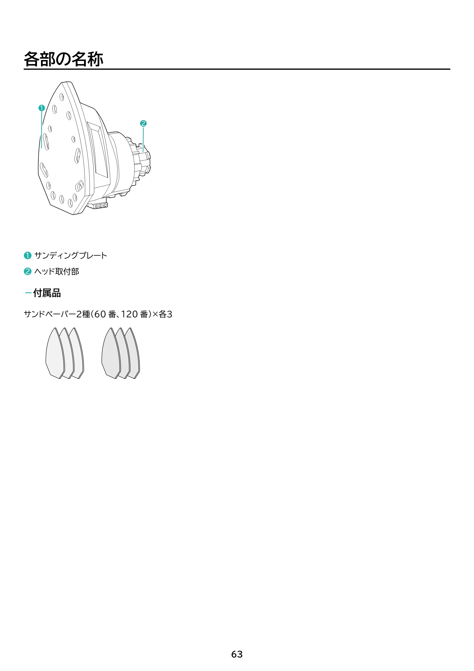 アイリスオーヤマ JM18A5S 取扱説明書 — 原本ページ — 63ページ