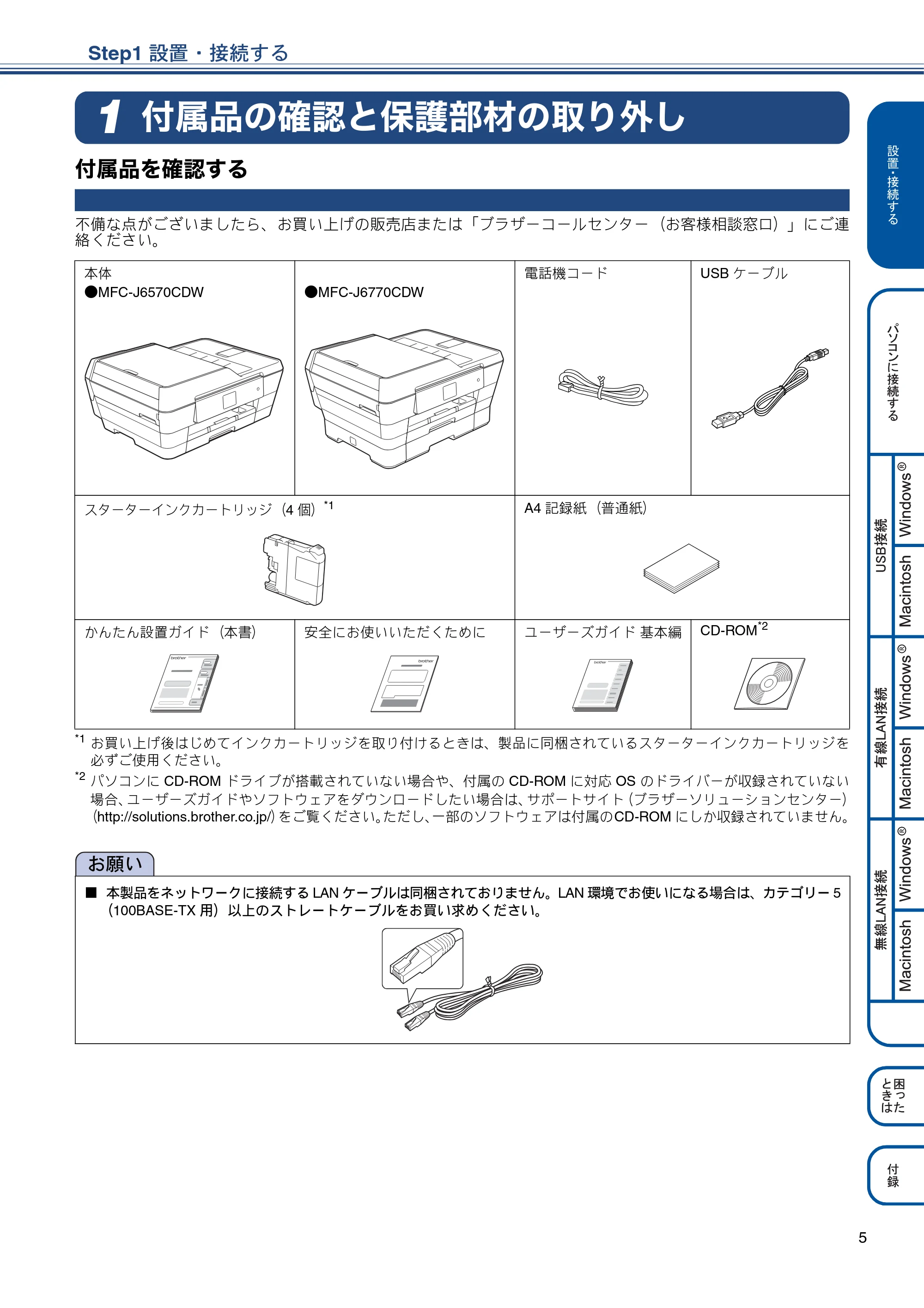 ブラザー MFC-J6770CDW / MFC-J6570CDW かんたん設置ガイド — Step1 設置・接続する — 原本ページ — 5ページ