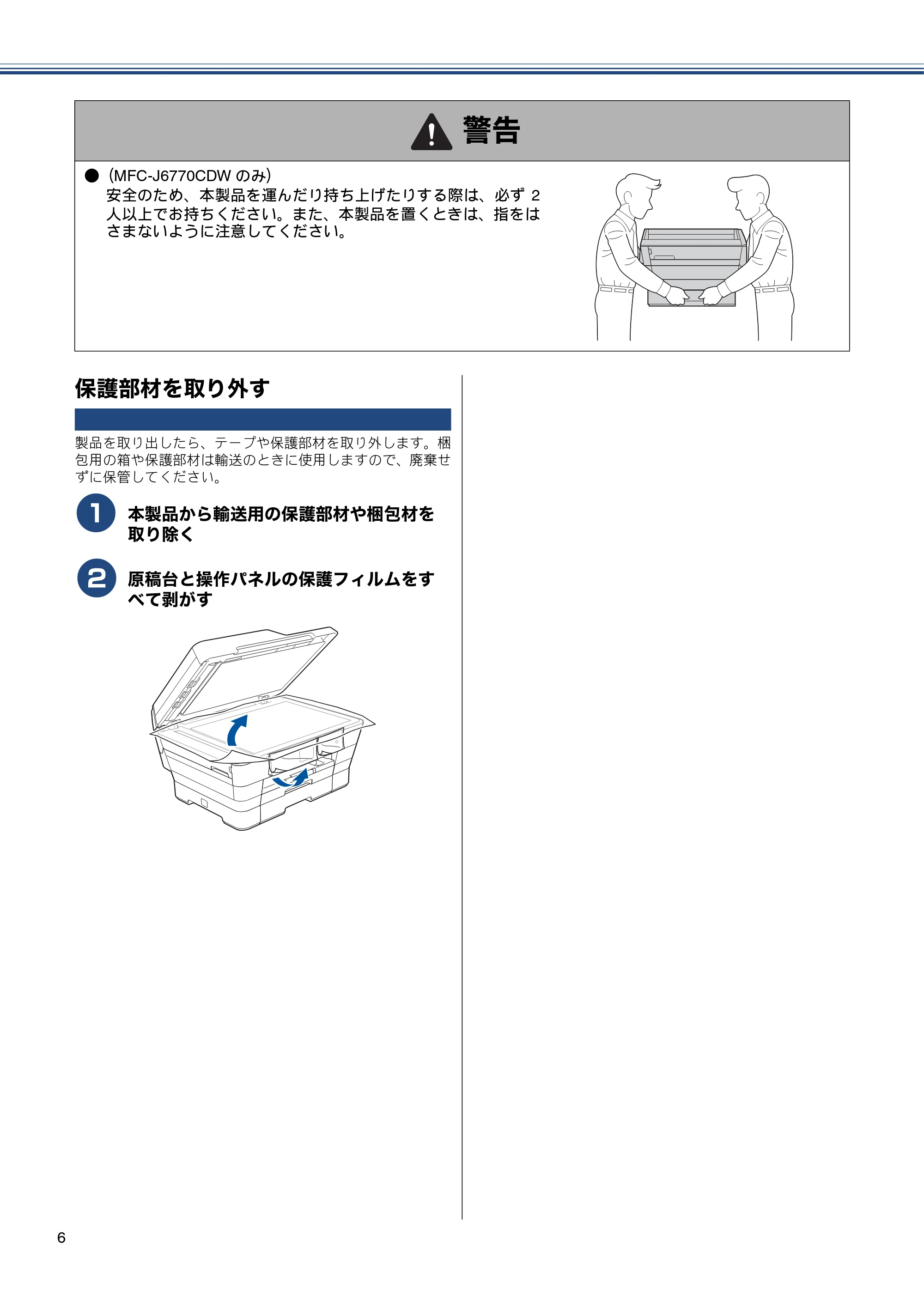 ブラザー MFC-J6770CDW / MFC-J6570CDW かんたん設置ガイド — 保護部材を取り外す — 原本ページ — 6ページ