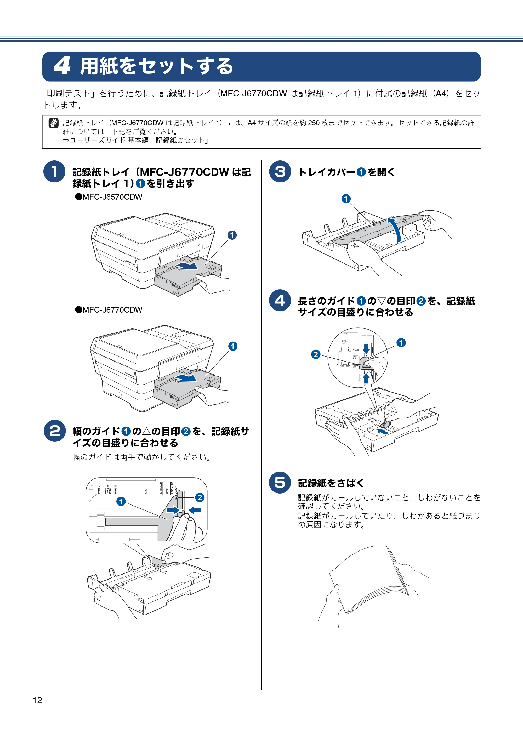 ブラザー MFC-J6770CDW / MFC-J6570CDW かんたん設置ガイド — 用紙をセットする — 原本ページ — 12ページ