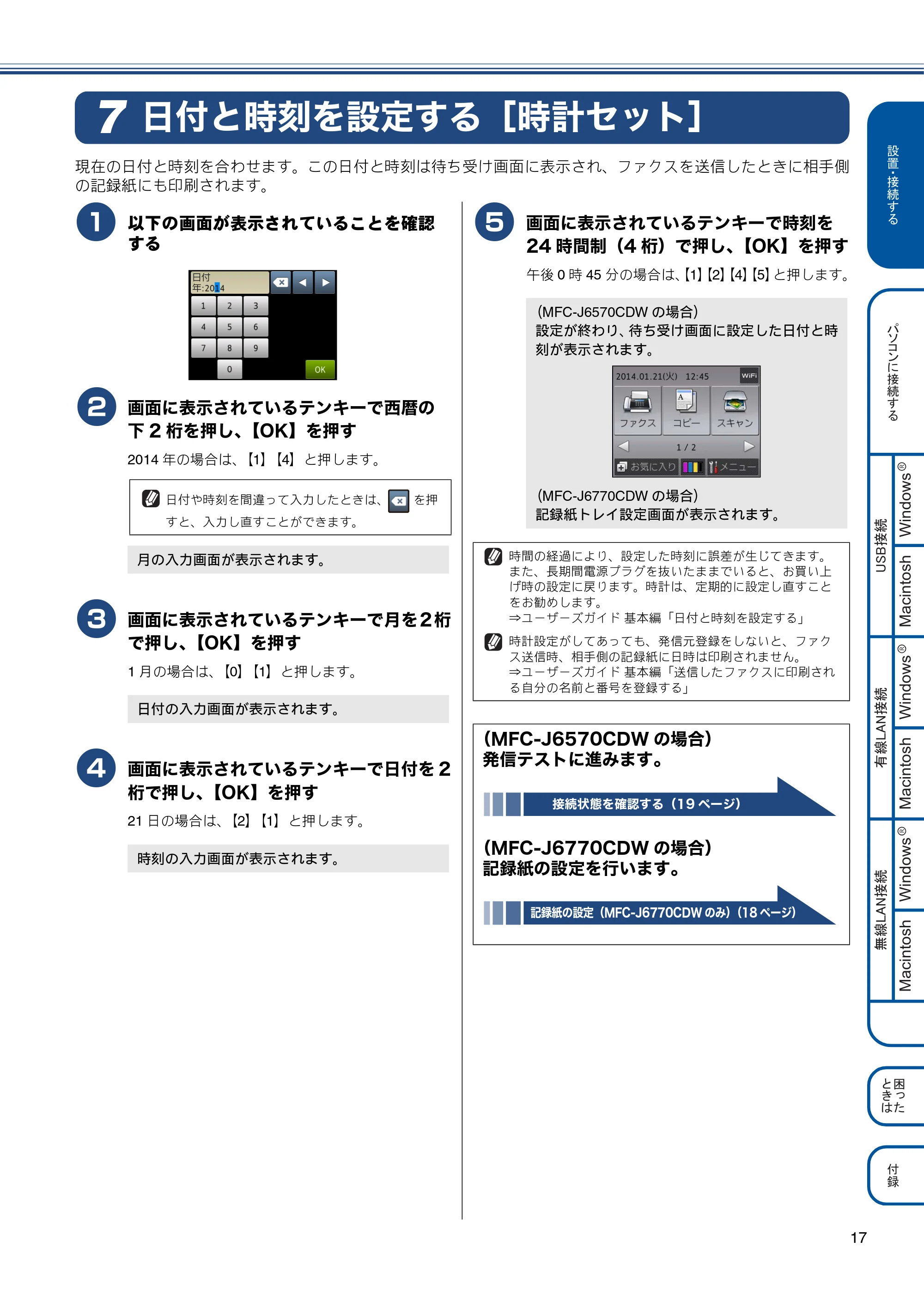 ブラザー MFC-J6770CDW / MFC-J6570CDW かんたん設置ガイド — 日付と時刻を設定する［時計セット］ — 原本ページ — 17ページ