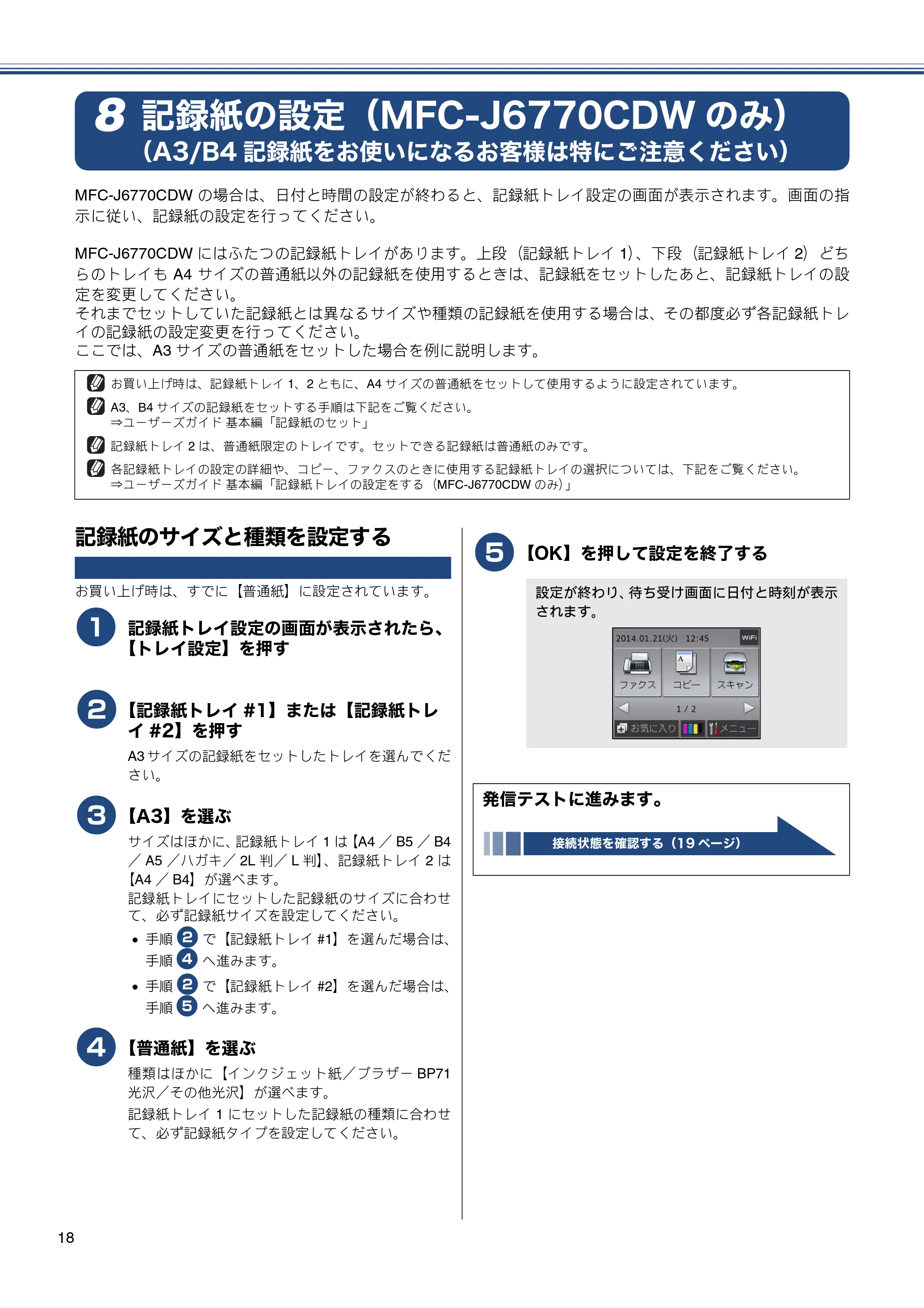 ブラザー MFC-J6770CDW / MFC-J6570CDW かんたん設置ガイド — 記録紙の設定(MFC-J6770CDWのみ)(A3/B4記録紙をお使いになるお客様は特にご注意ください) — 原本ページ — 18ページ