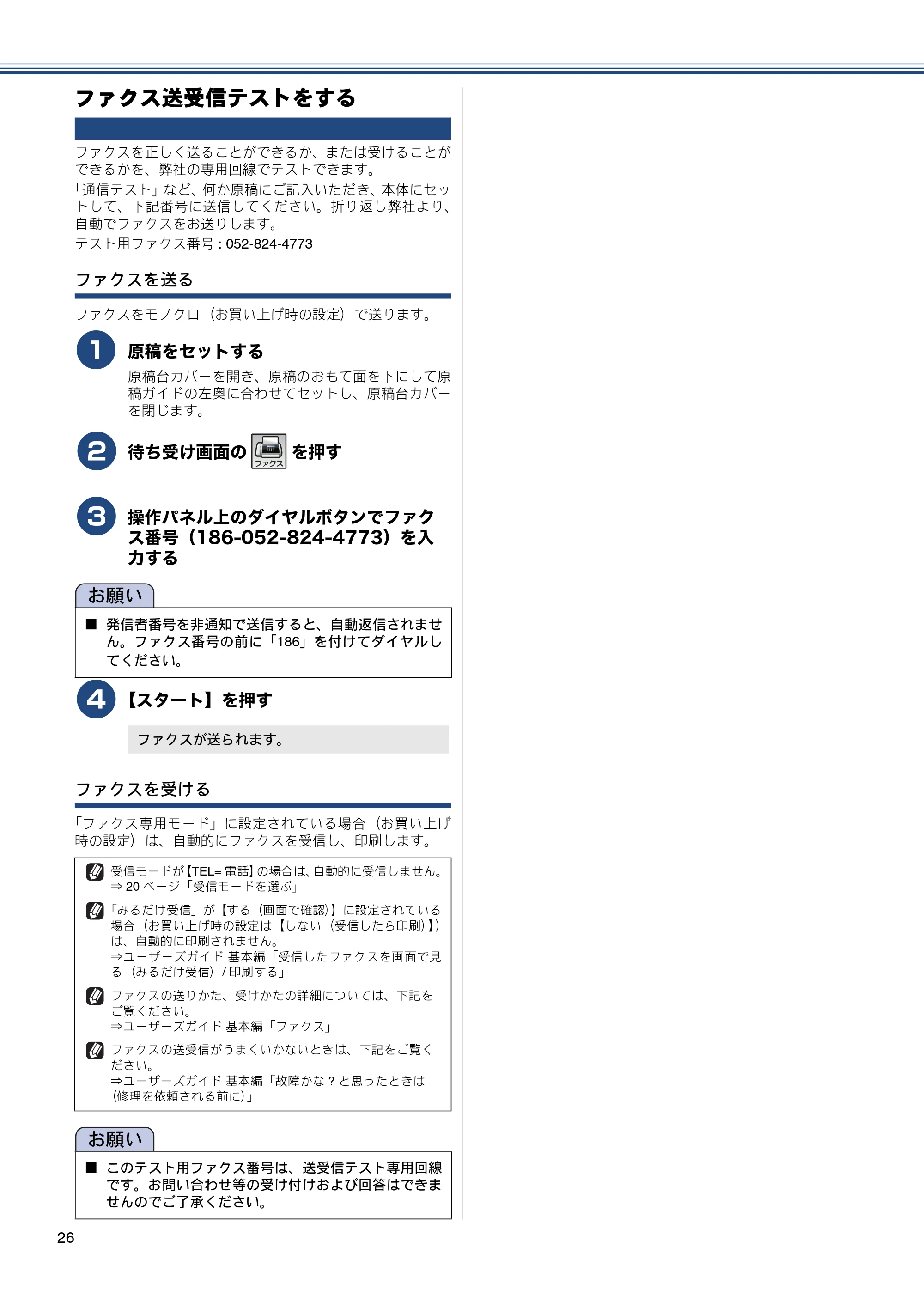 ブラザー MFC-J6770CDW / MFC-J6570CDW かんたん設置ガイド — ファクス送受信テストをする — 原本ページ — 26ページ