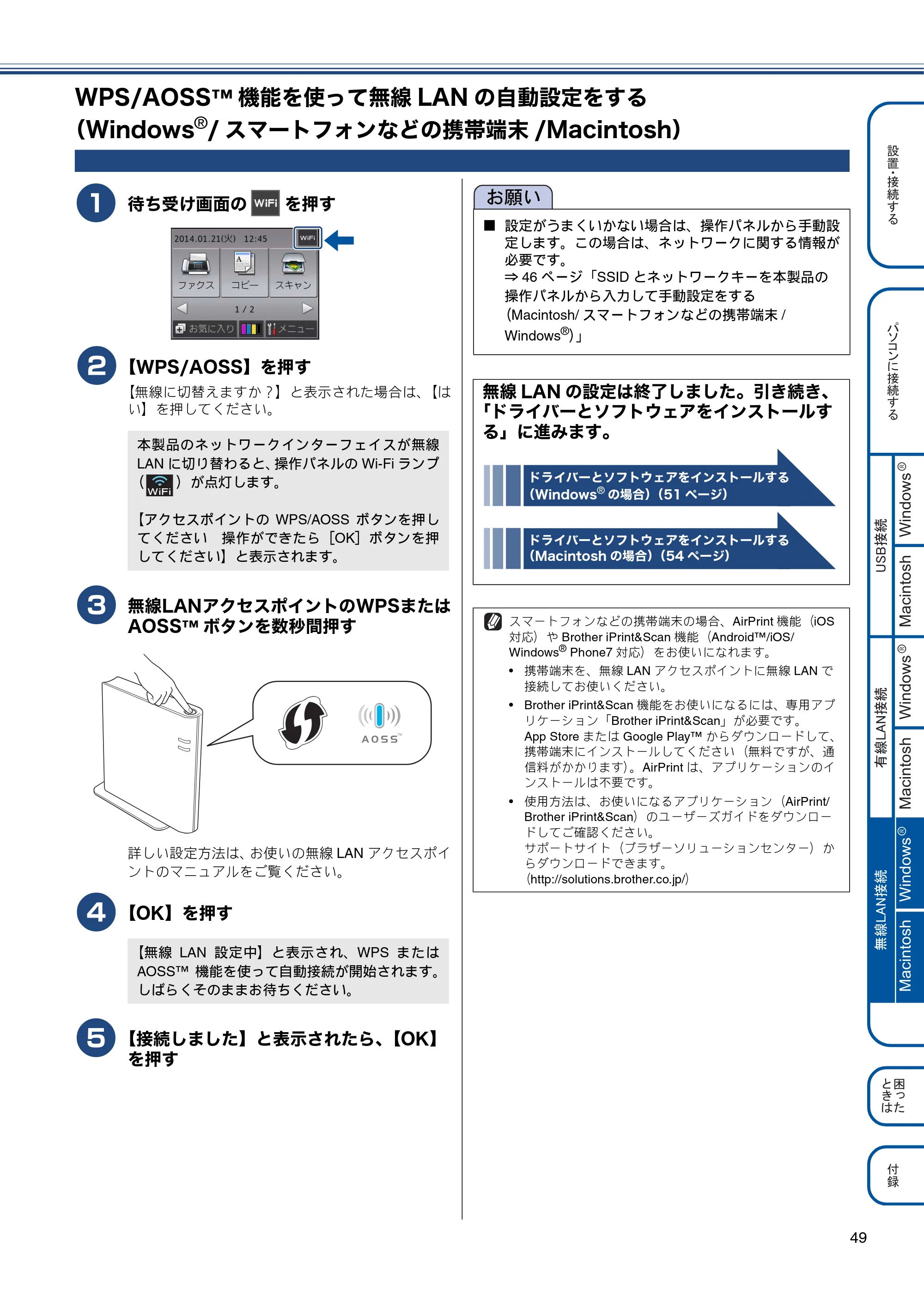 ブラザー MFC-J6770CDW / MFC-J6570CDW かんたん設置ガイド — WPS/AOSS™機能を使って無線LANの自動設定をする（Windows®/スマートフォンなどの携帯端末/Macintosh） — 原本ページ — 49ページ