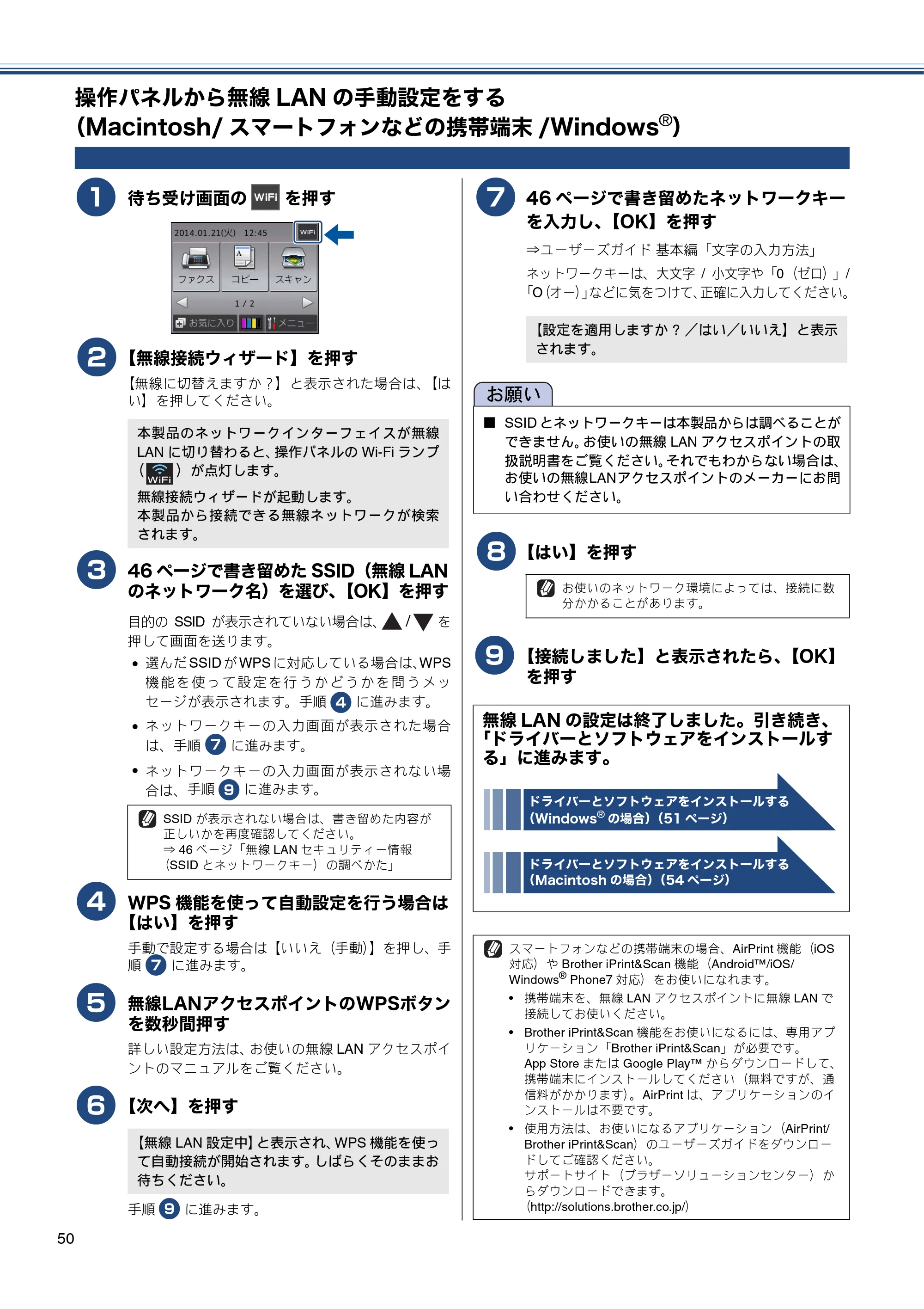 ブラザー MFC-J6770CDW / MFC-J6570CDW かんたん設置ガイド — 操作パネルから無線LANの手動設定をする（Macintosh/スマートフォンなどの携帯端末/Windows®） — 原本ページ — 50ページ