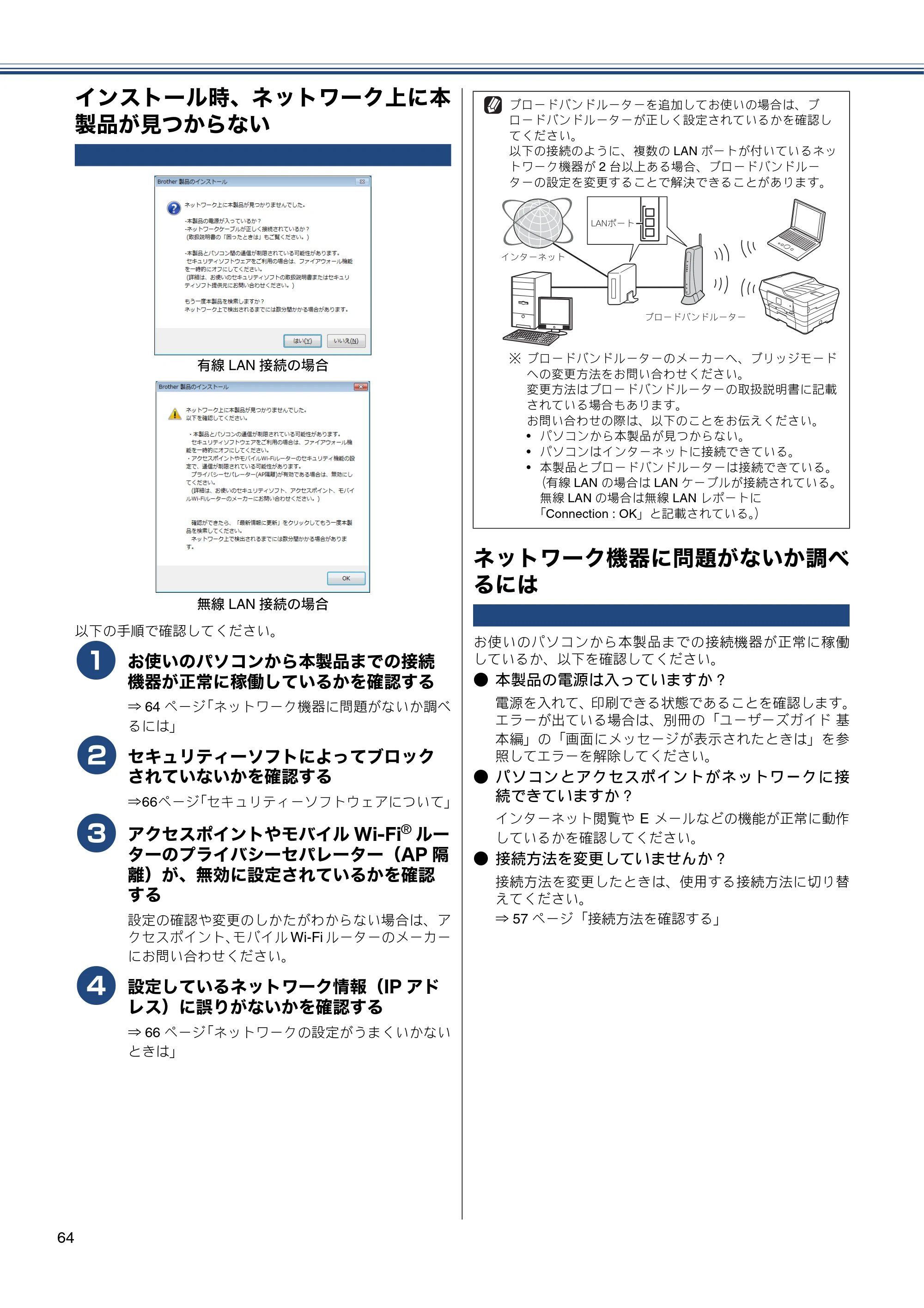 ブラザー MFC-J6770CDW / MFC-J6570CDW かんたん設置ガイド — インストール時、ネットワーク上に本製品が見つからない — 原本ページ — 64ページ