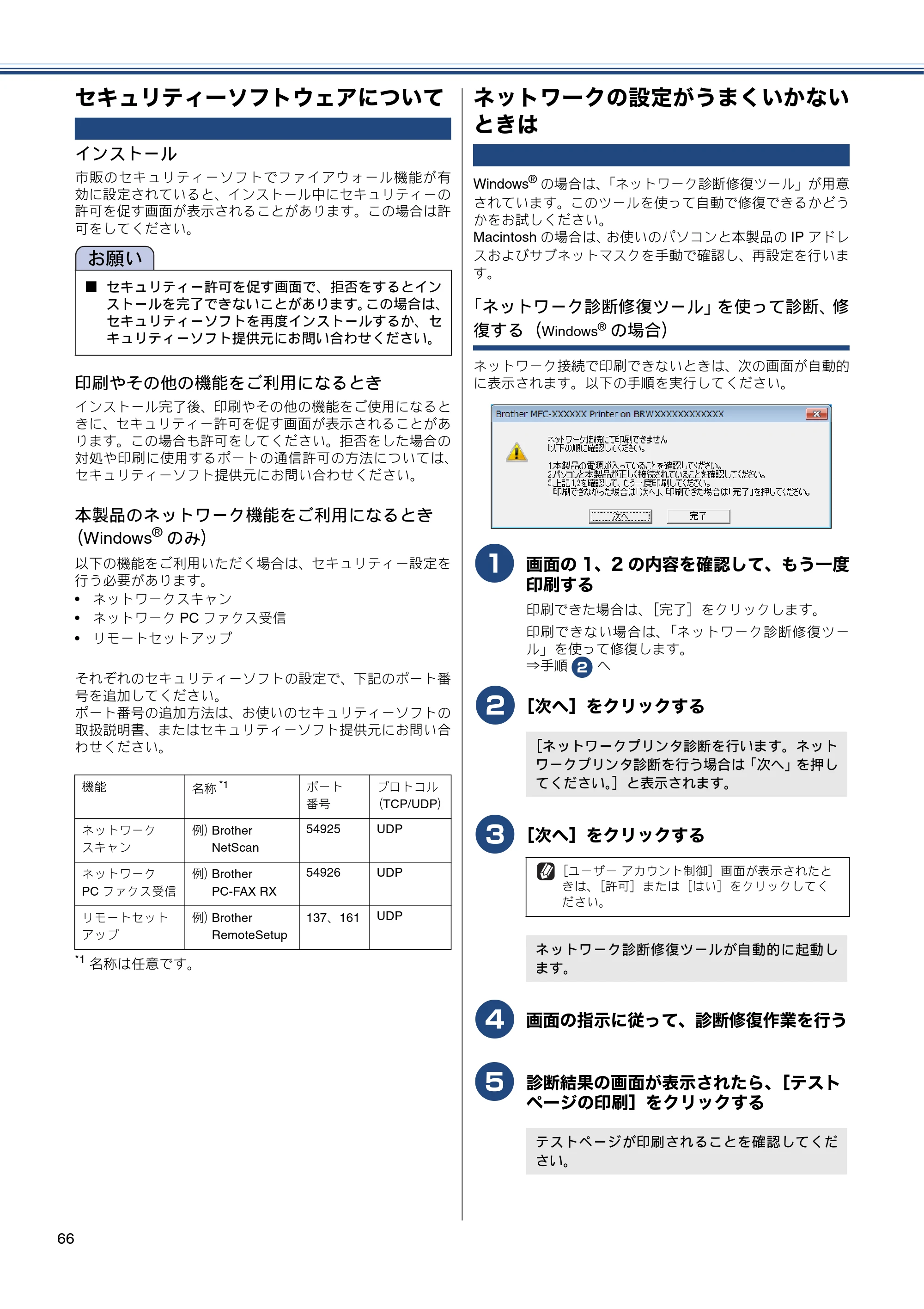 ブラザー MFC-J6770CDW / MFC-J6570CDW かんたん設置ガイド — セキュリティーソフトウェアについて — 原本ページ — 66ページ