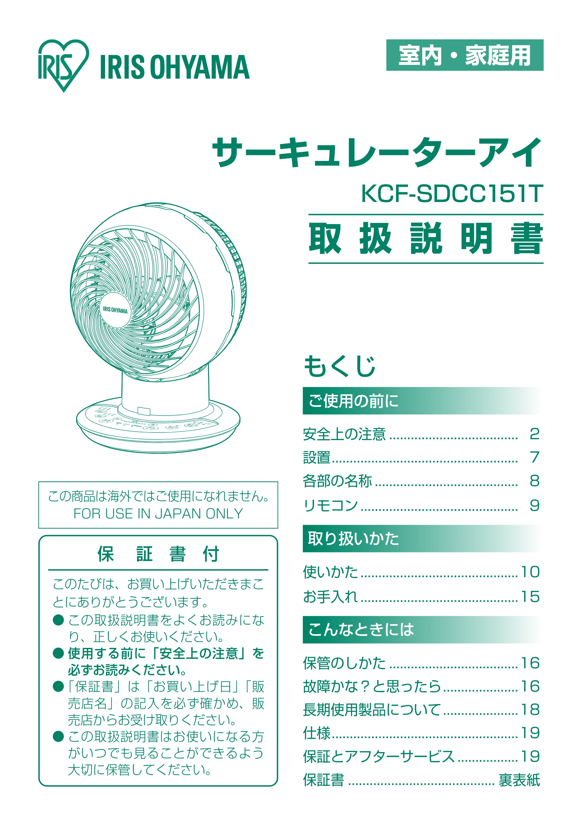 アイリスオーヤマ KCF-SDCC151T 取扱説明書 — 原本ページ — 1ページ