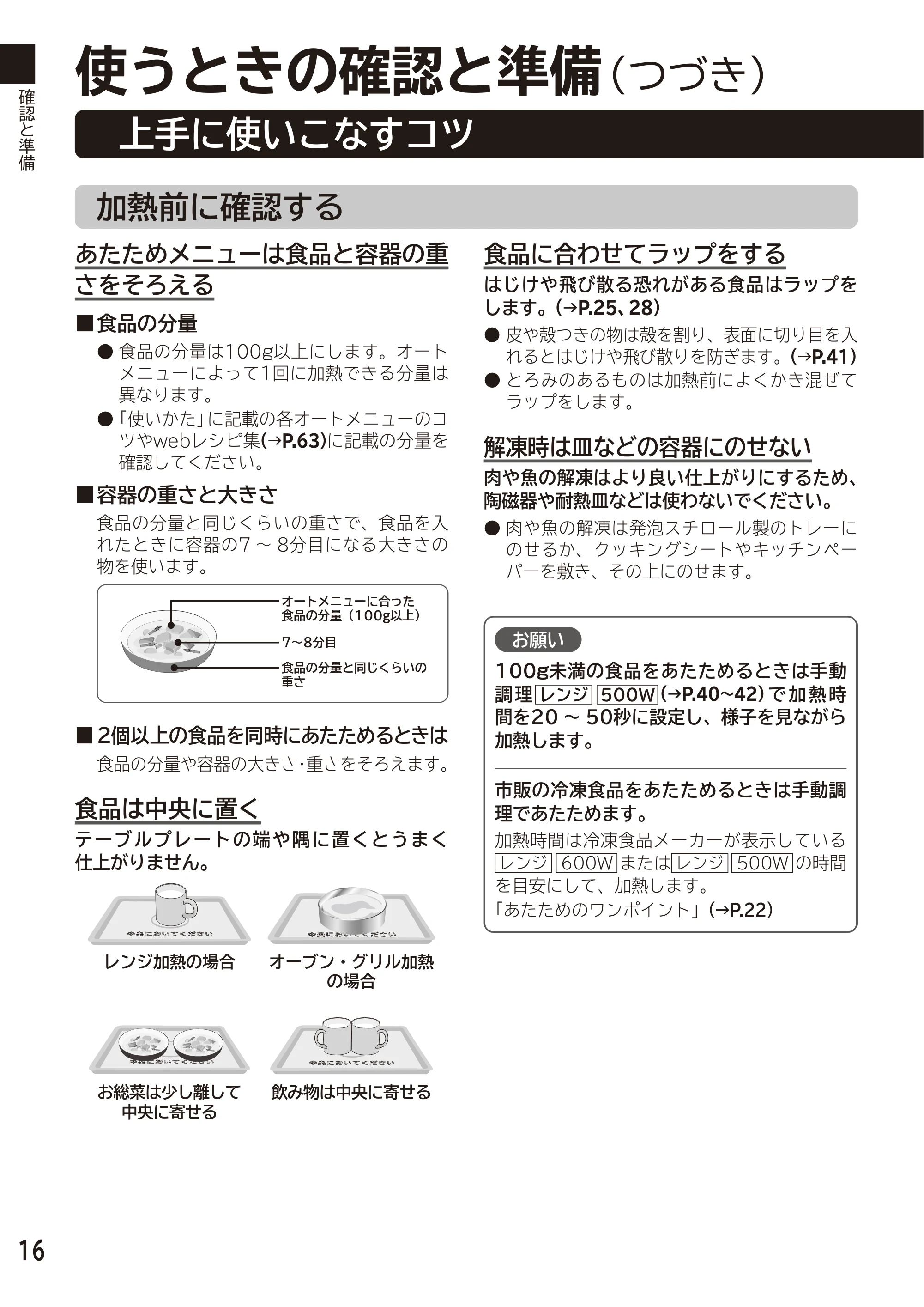日立 MRO-F6D 取扱説明書 — 上手に使いこなすコツ — 原本ページ — 16ページ