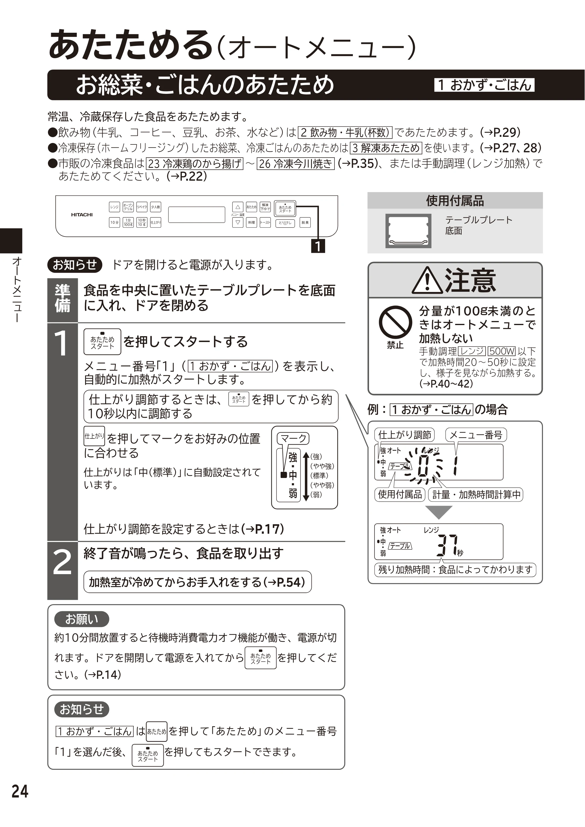 日立 MRO-F6D 取扱説明書 — あたためる — 原本ページ — 24ページ